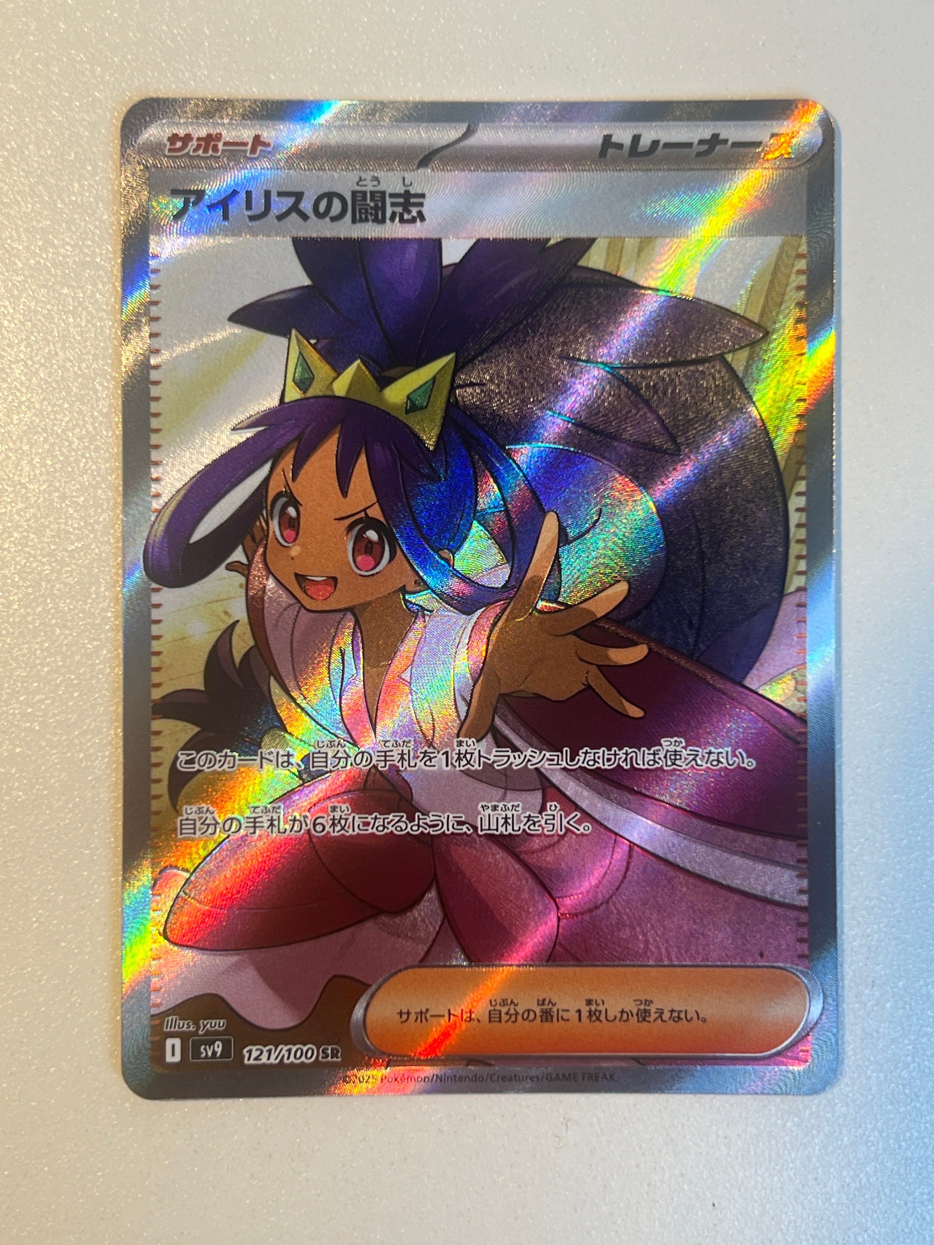 アイリスの闘志 SR [SV9 121/100](拡張パック「バトルパートナーズ」)