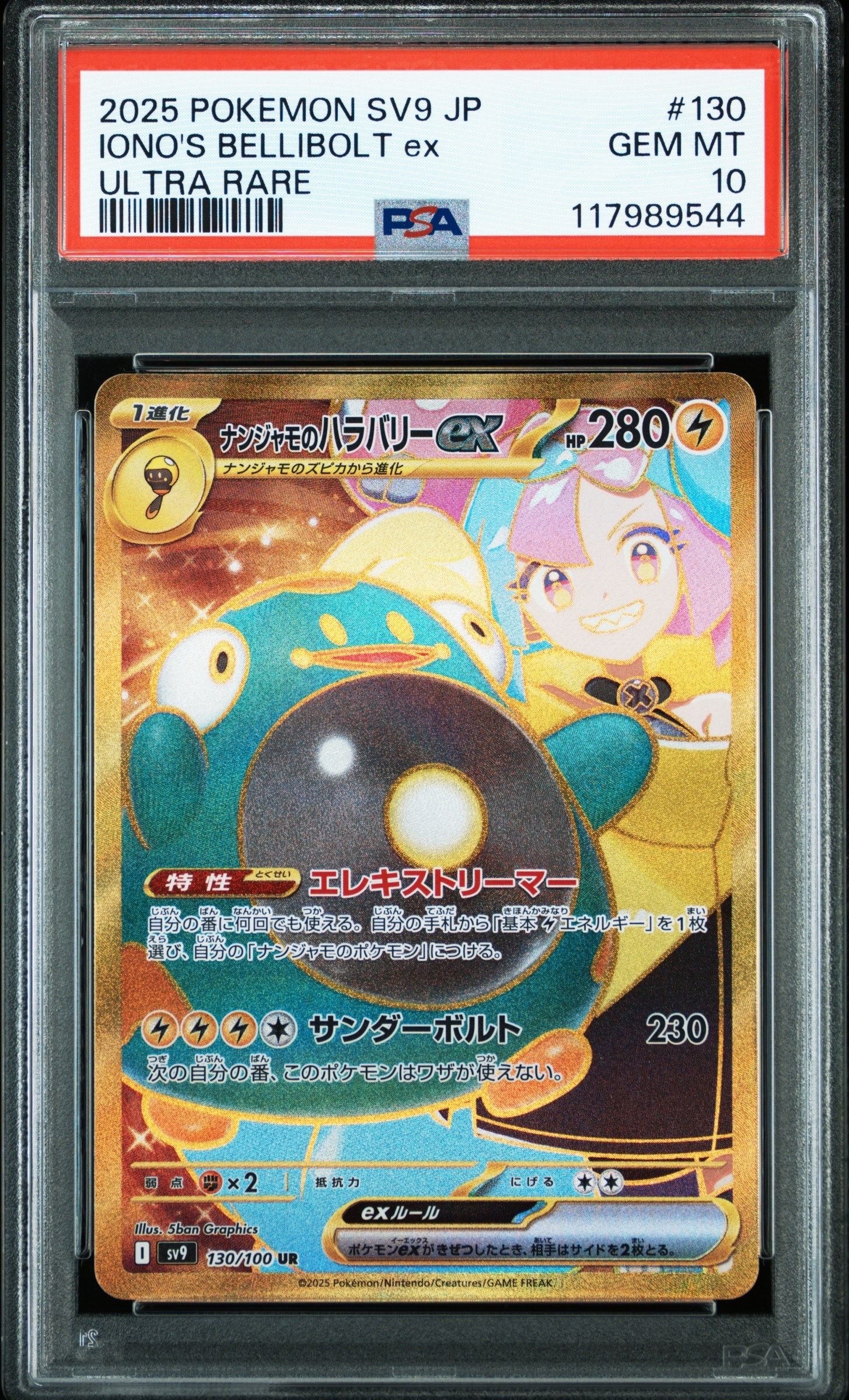 ナンジャモのハラバリーex UR [SV9 130/100](拡張パック「バトルパートナーズ」)