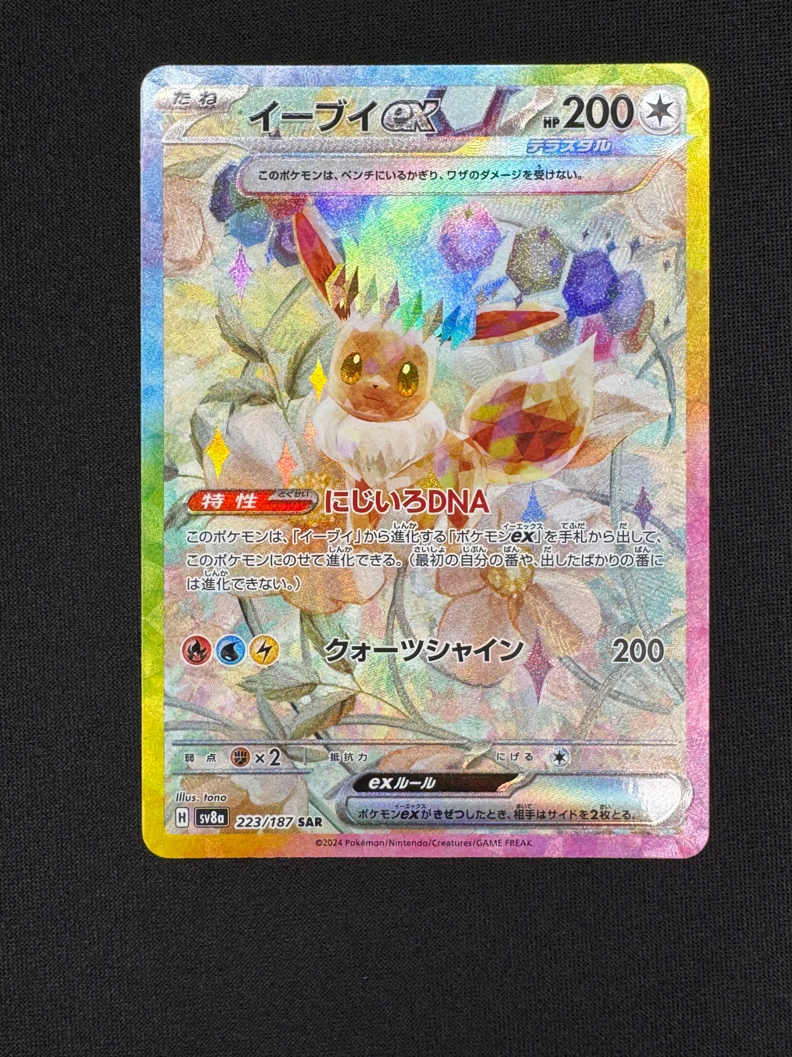 イーブイex SAR [SV8a 223/187](ハイクラスパック「テラスタルフェスex」)