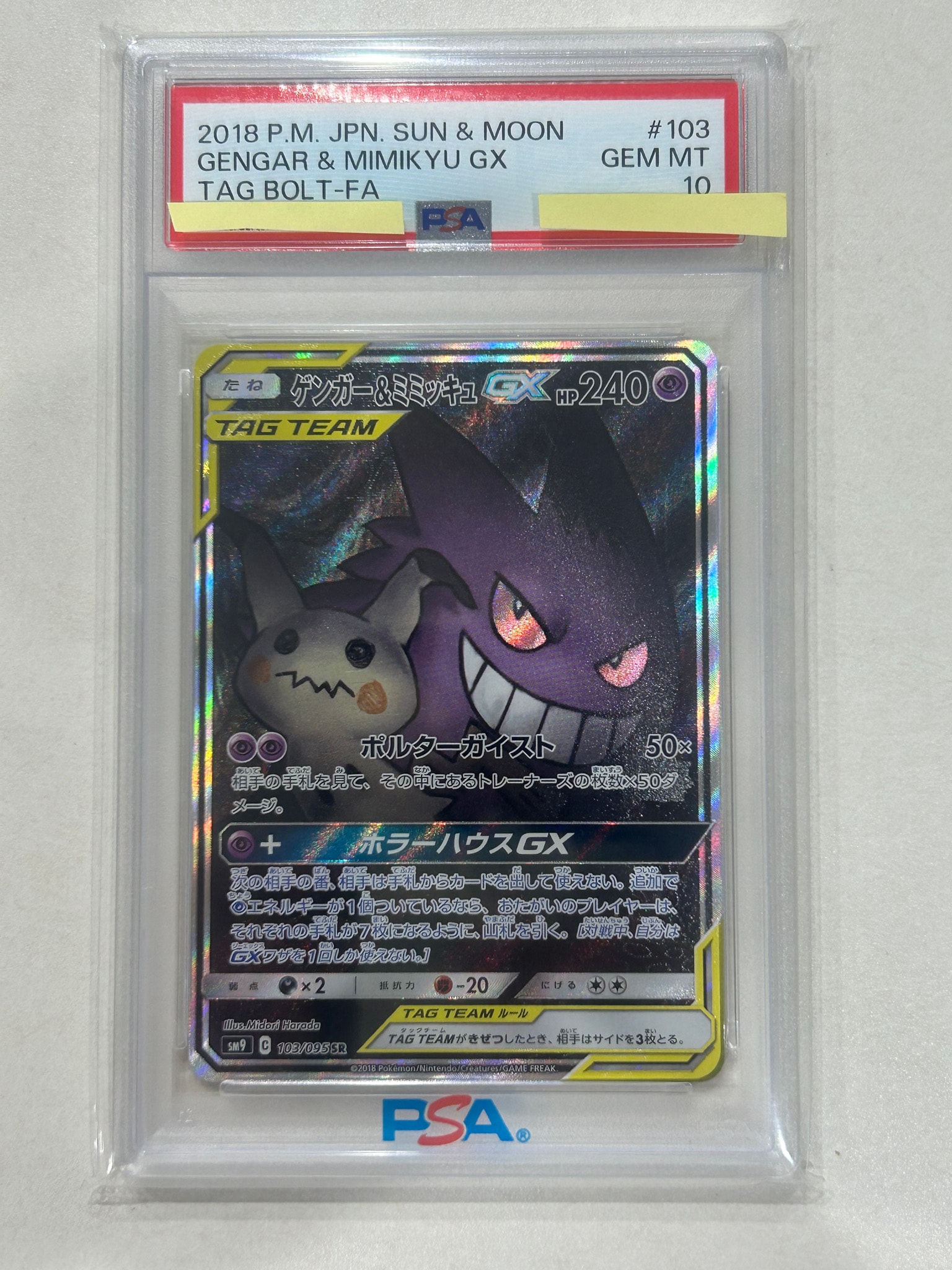 ゲンガー&ミミッキュGX SR: SA[SM9 103/095](拡張パック「タッグボルト