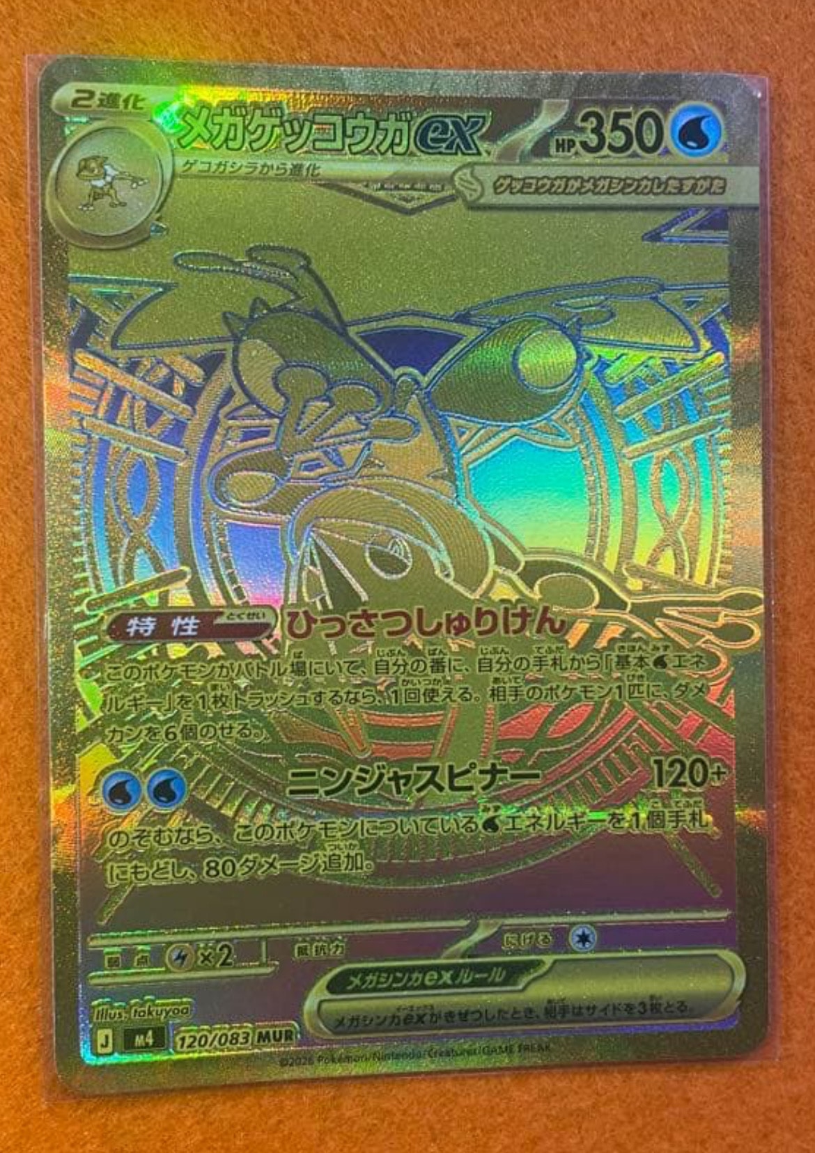 メガゲッコウガex MUR [M4 120/083](拡張パック「ニンジャスピナー」)