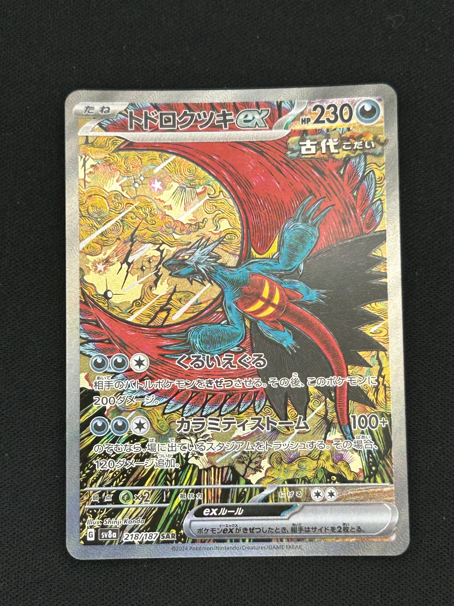 トドロクツキex SAR [SV8a 218/187](ハイクラスパック「テラスタル