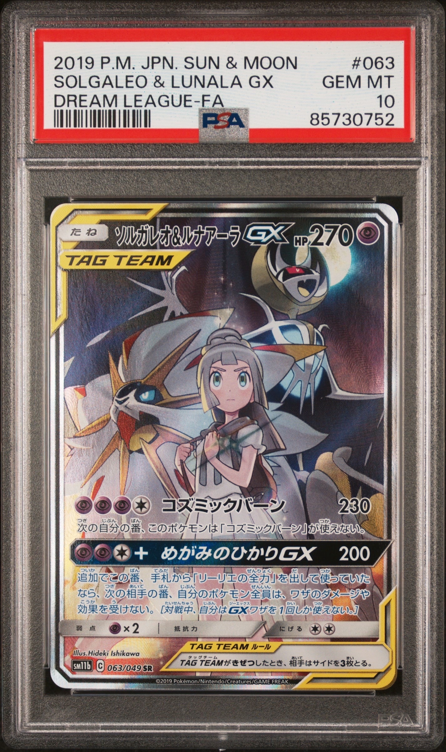 ソルガレオ&ルナアーラGX (リーリエ) SR :SA (ソルルナGX) [SM11b 063/049](強化拡張パック「ドリームリーグ」)
