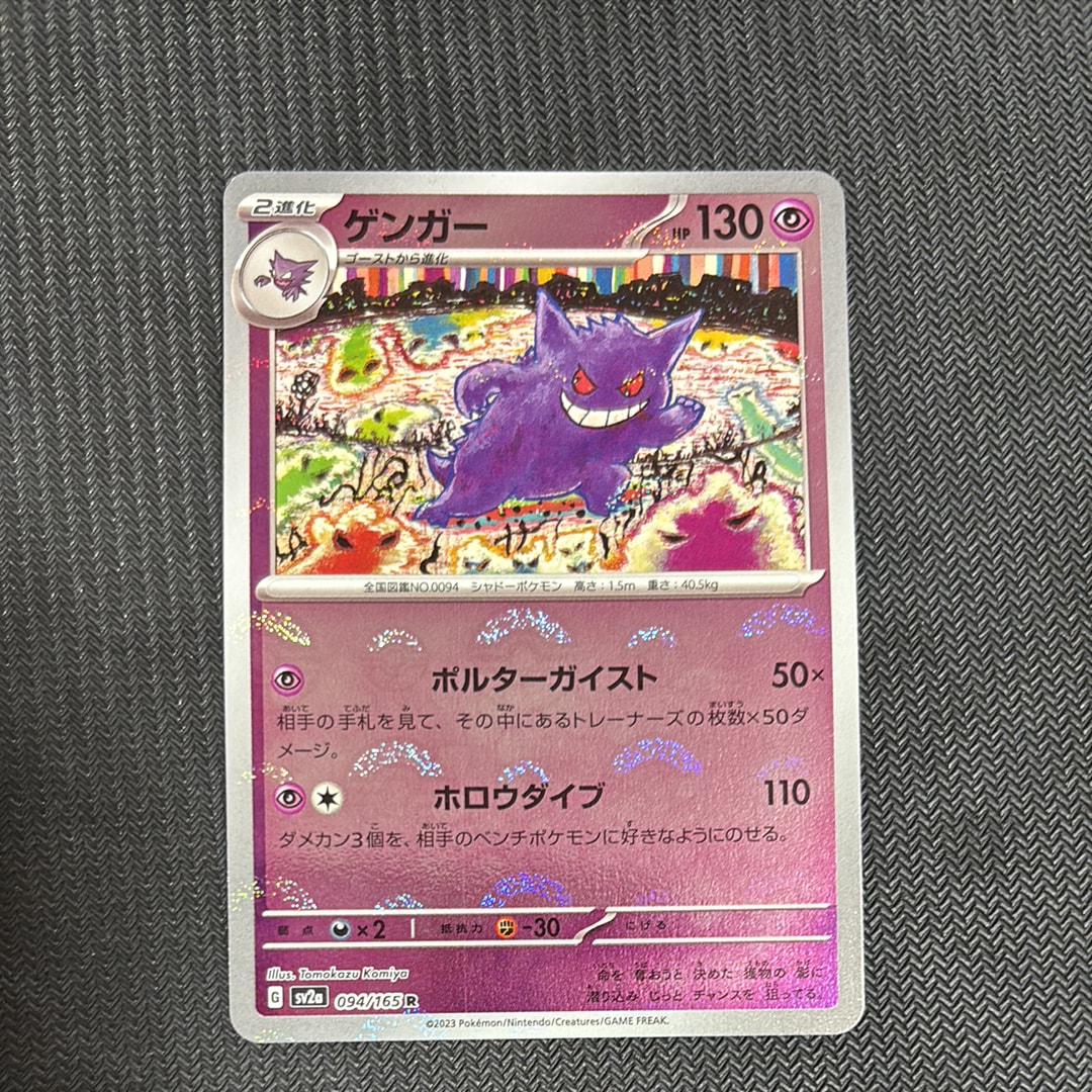 ゲンガー R: モンスターボールミラー[SV2a 094/165](強化拡張パック「ポケモンカード151」)