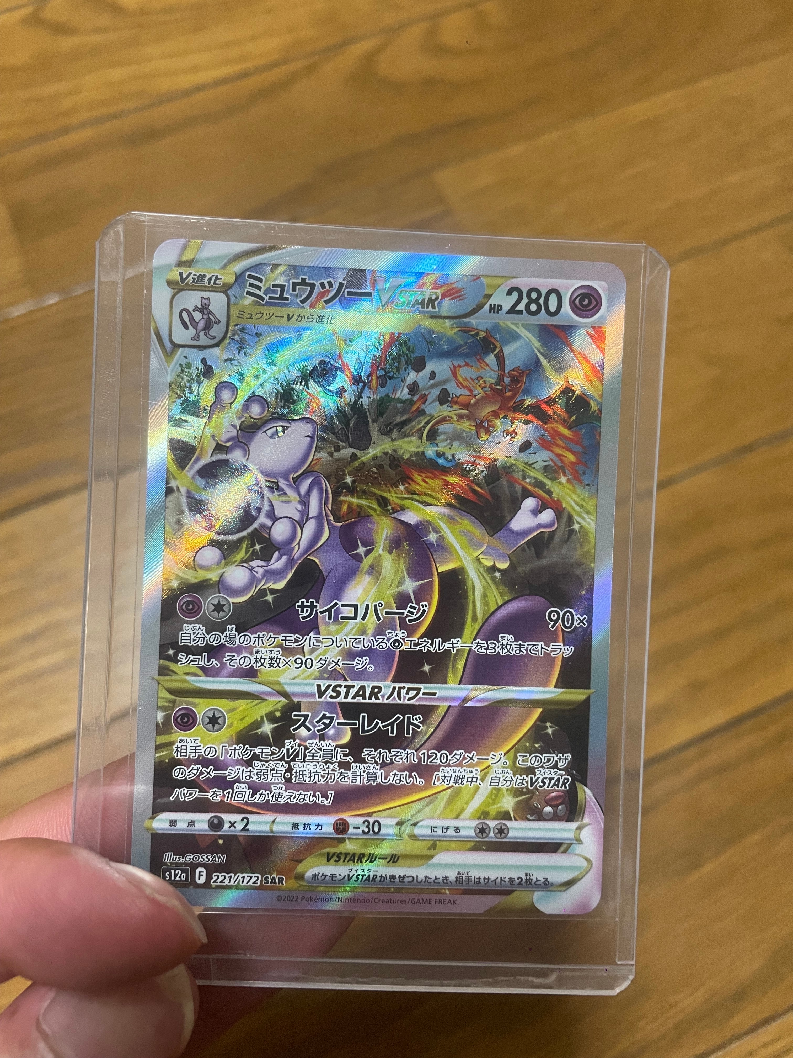 ミュウツーVSTAR SAR[s12a 221/172](ハイクラスパック「VSTARユニバース」)
