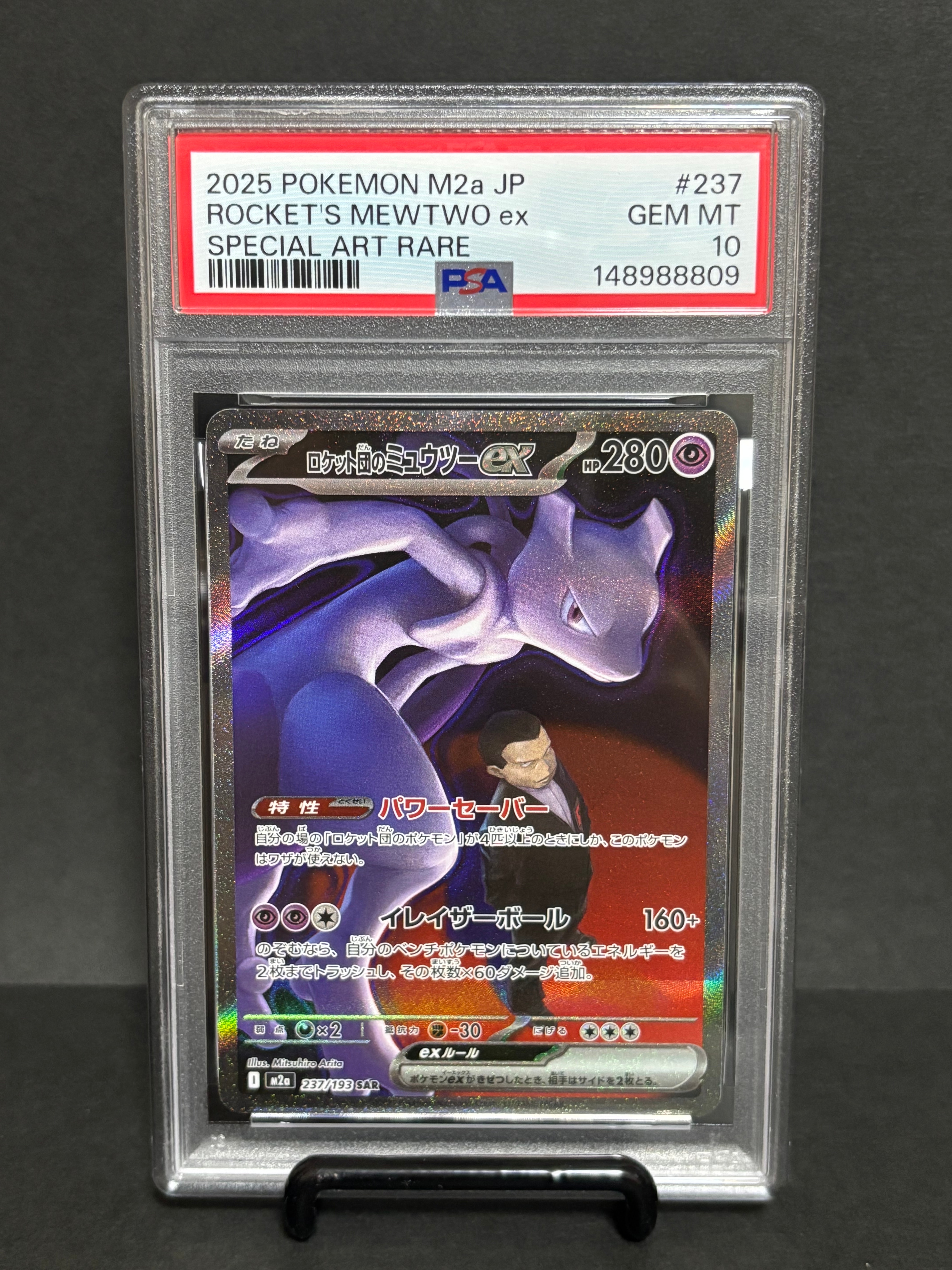 ロケット団のミュウツーex SAR [M2a 237/193](ハイクラスパック「MEGAドリームex」)
