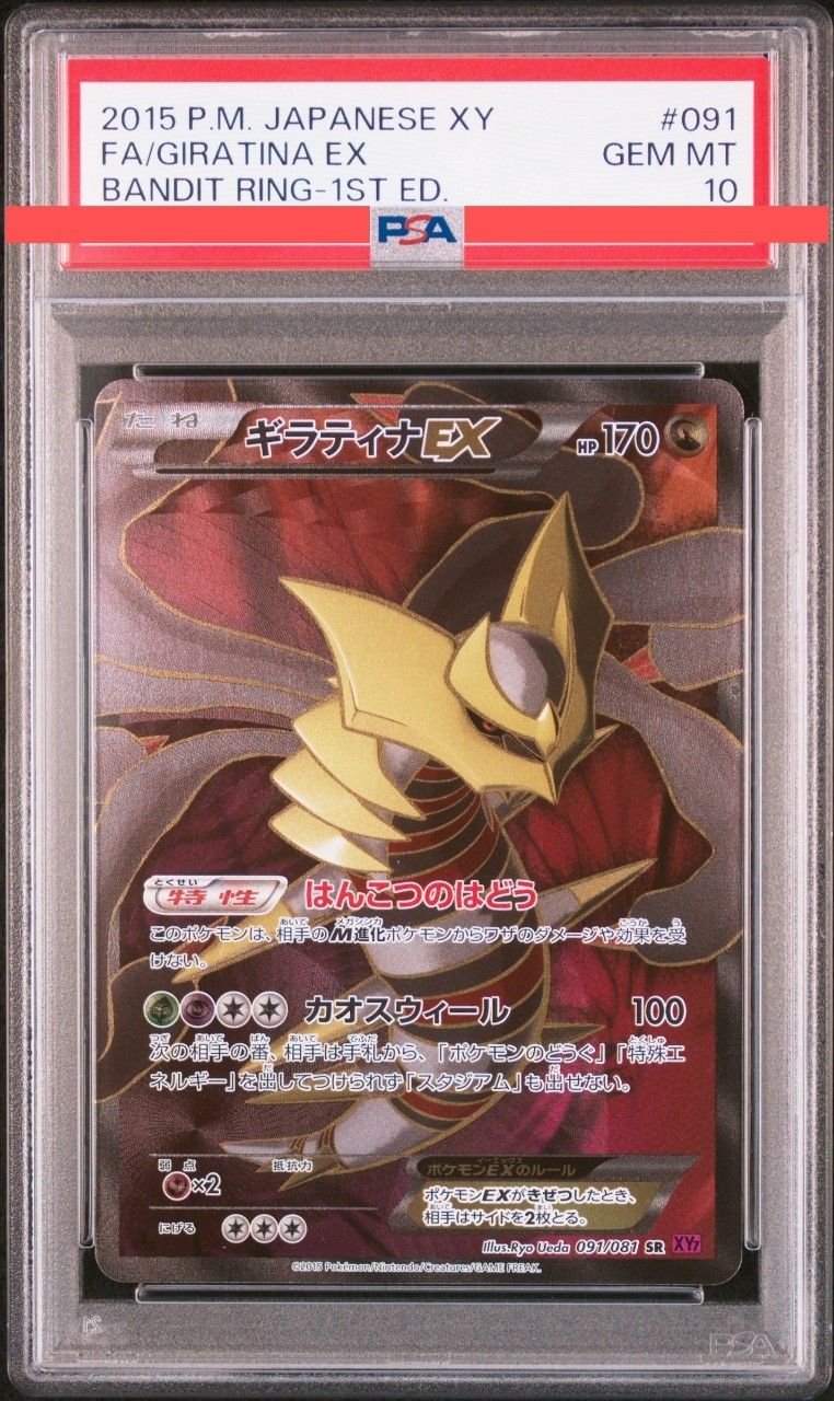 ギラティナEX SR :1ED [XY7 091/081](拡張パック「バンデットリング」)