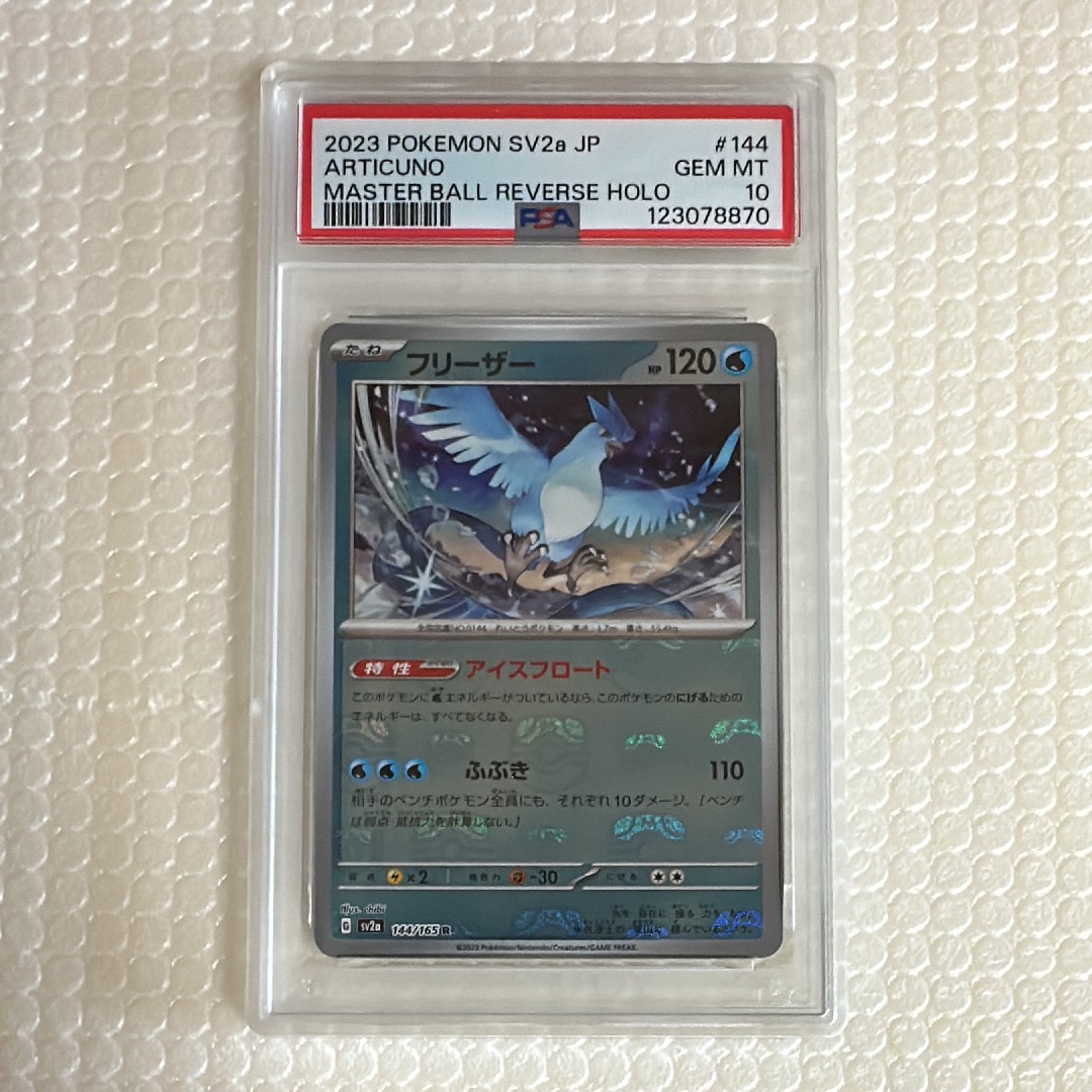 フリーザー R: マスターボールミラー[SV2a 144/165](強化拡張パック「ポケモンカード151」)