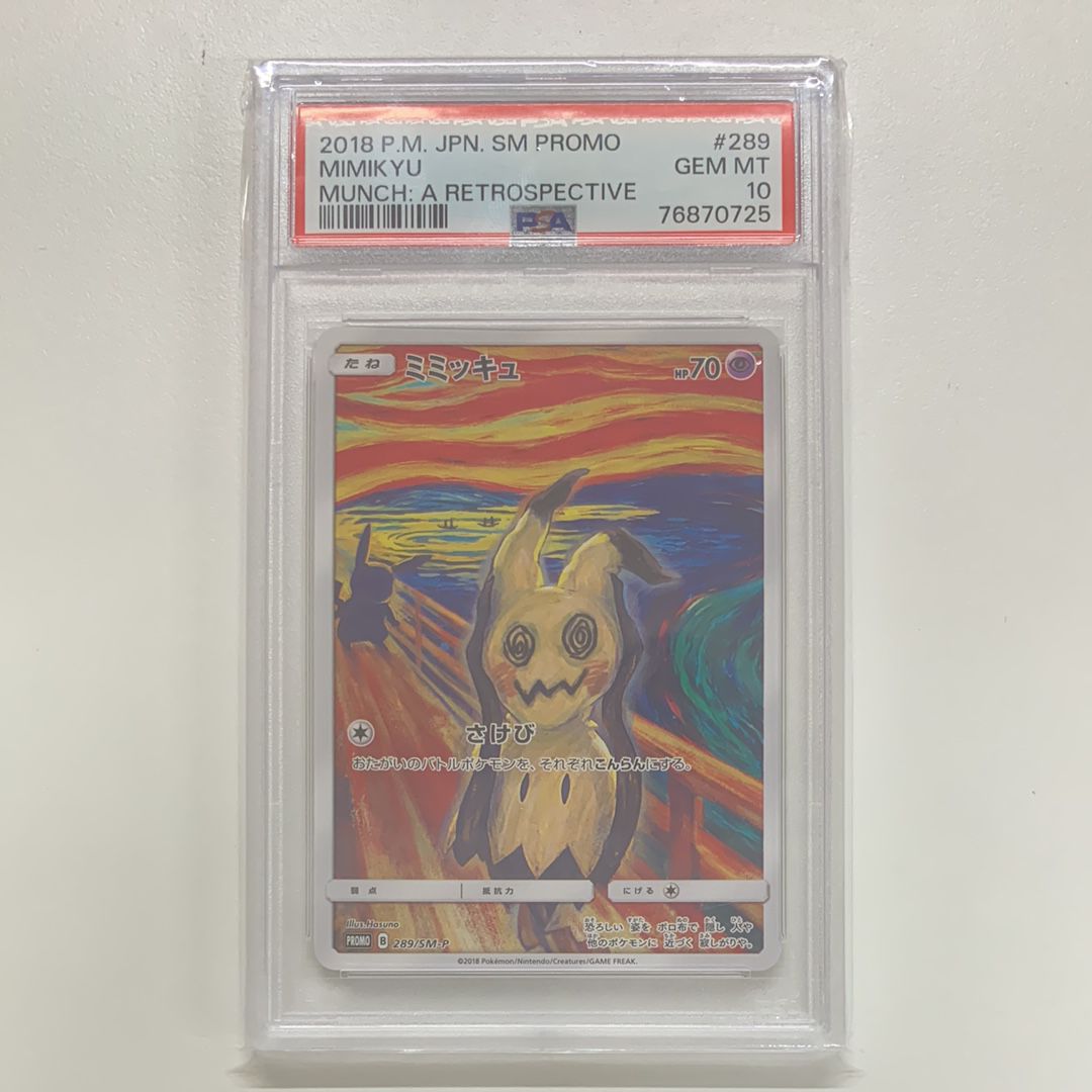 ミミッキュ ムンク展: プロモ[SM-P 289](プロモーションカード「SM-P」)