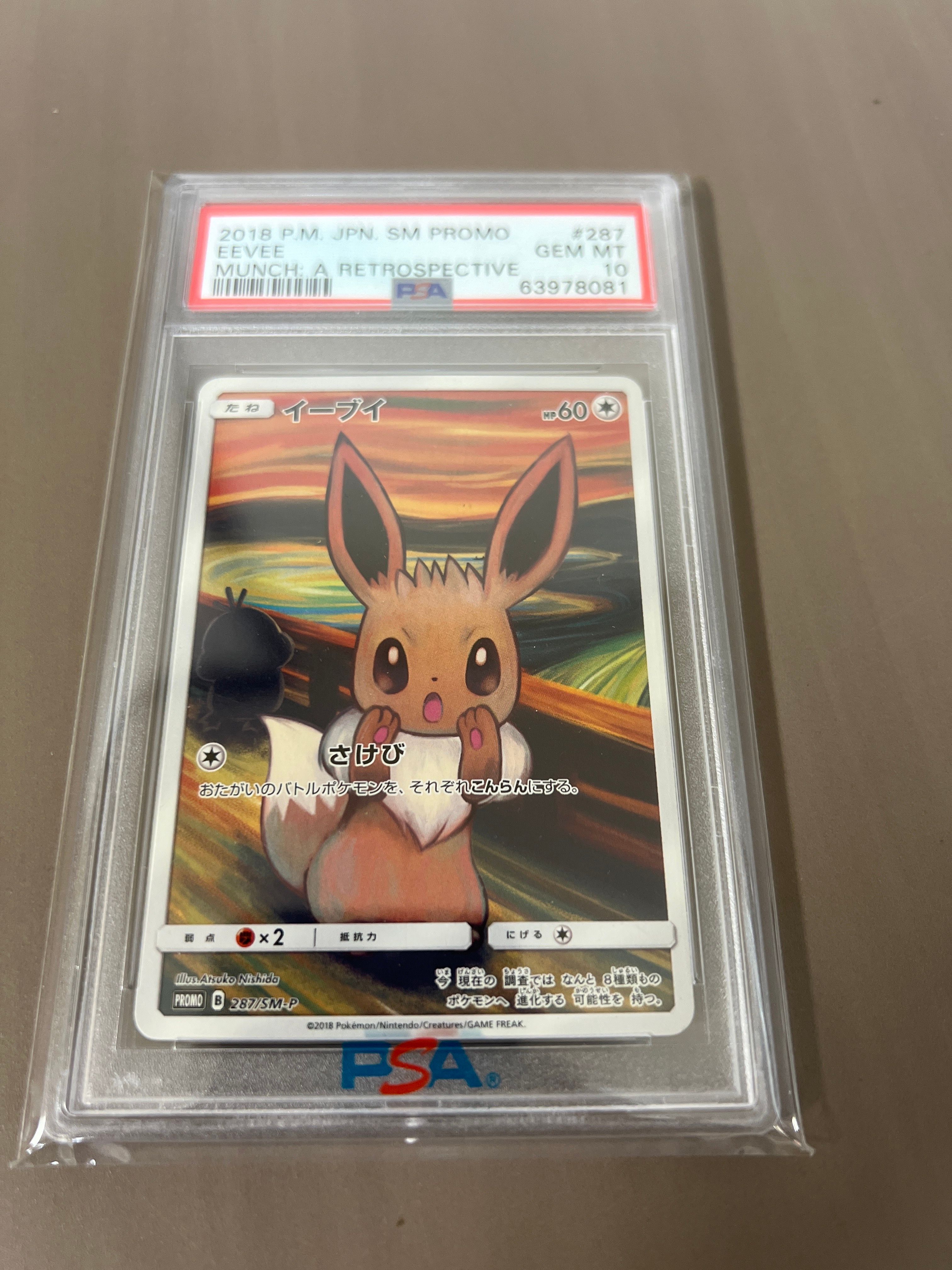 イーブイ ムンク展: プロモ[SM-P 287](プロモーションカード「SM-P」)