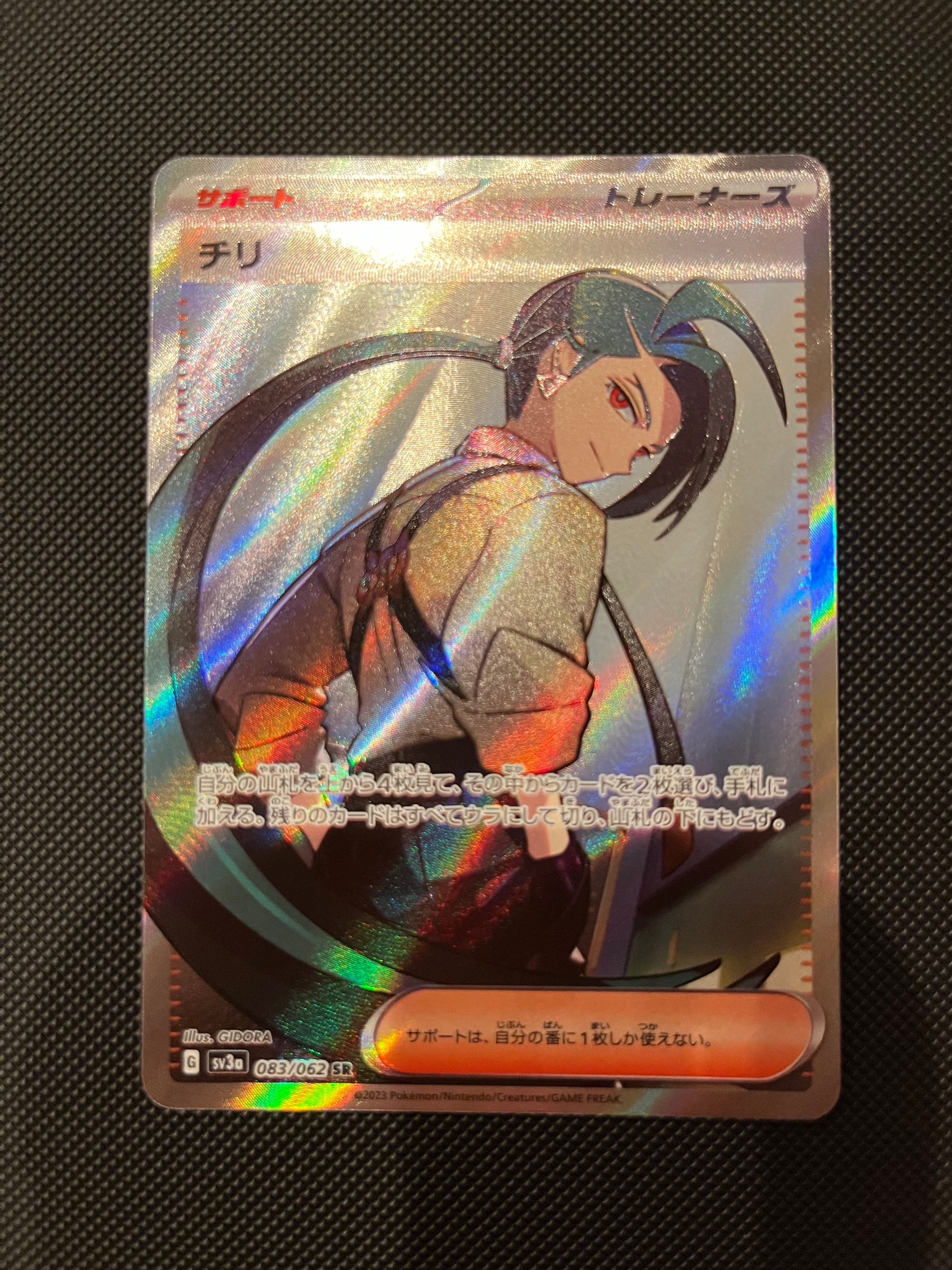 チリ SR[SV3a 083/062](強化拡張パック「レイジングサーフ」)