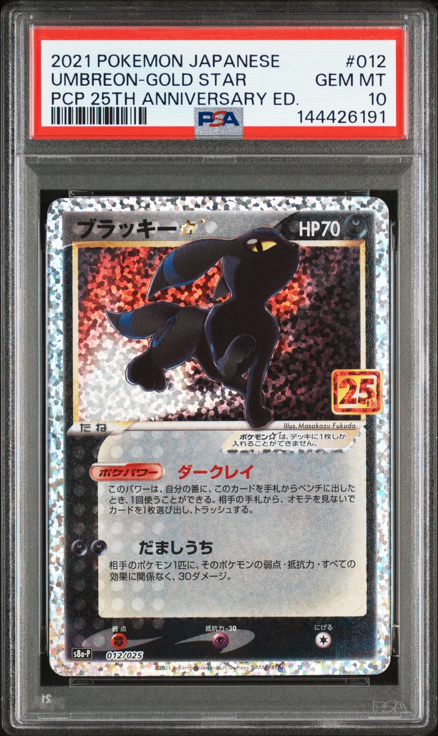 ブラッキー☆: プロモ[S8a-P 012/025](プロモカードパック 25th ANNIVERSARY edition)