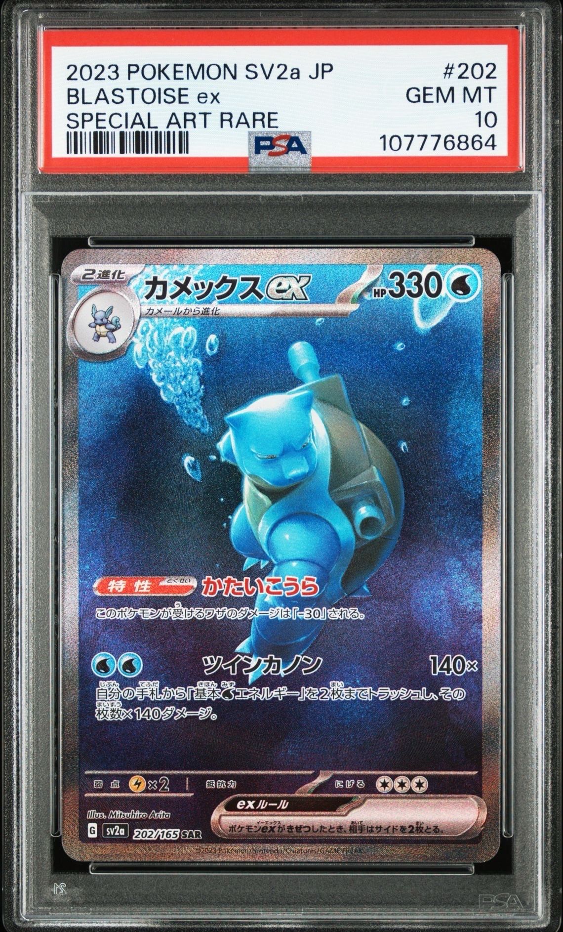 カメックスex SAR[SV2a 202/165](強化拡張パック「ポケモンカード151」)