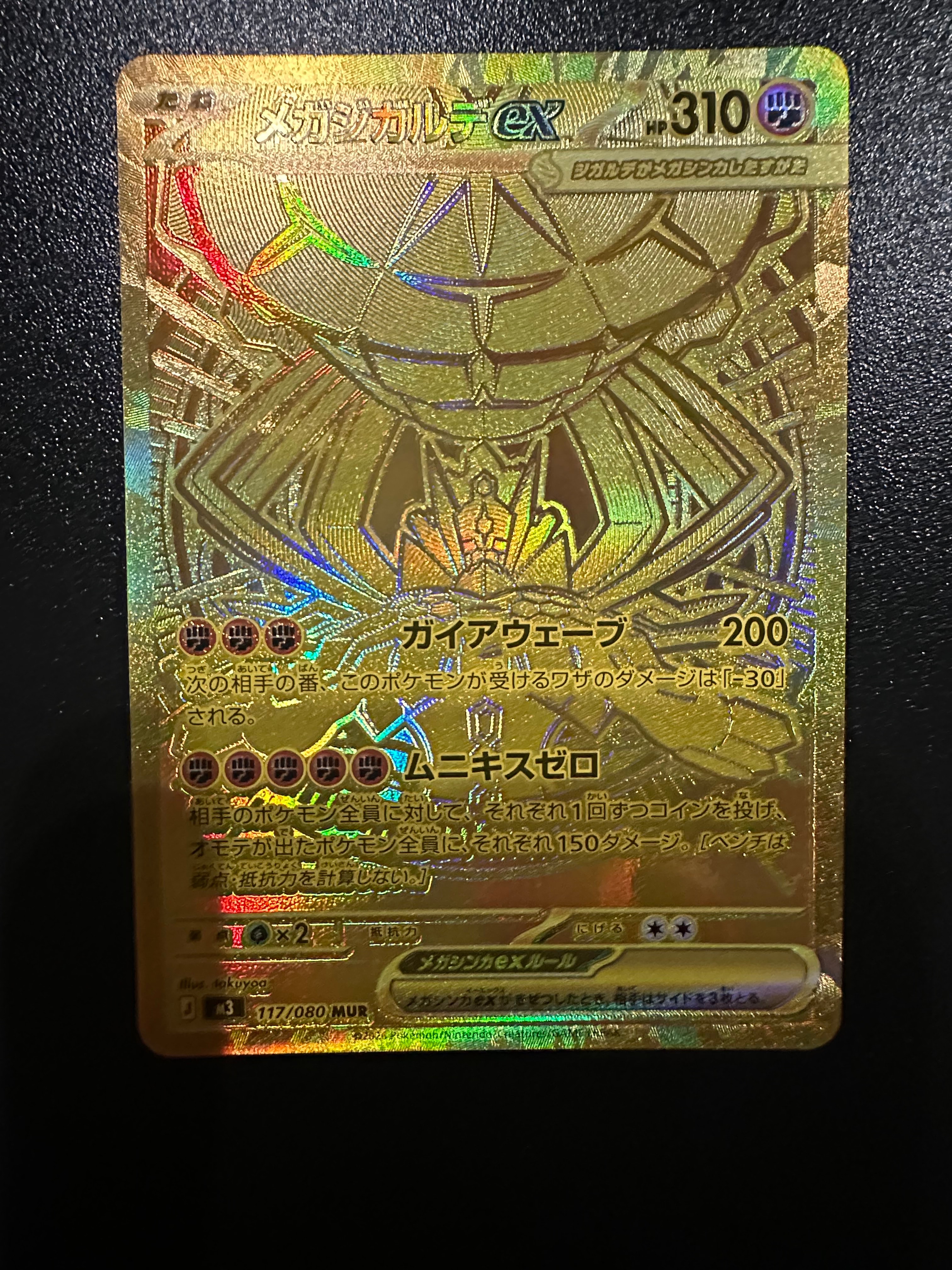 メガジガルデex MUR [M3 117/080](拡張パック「ムニキスゼロ」)