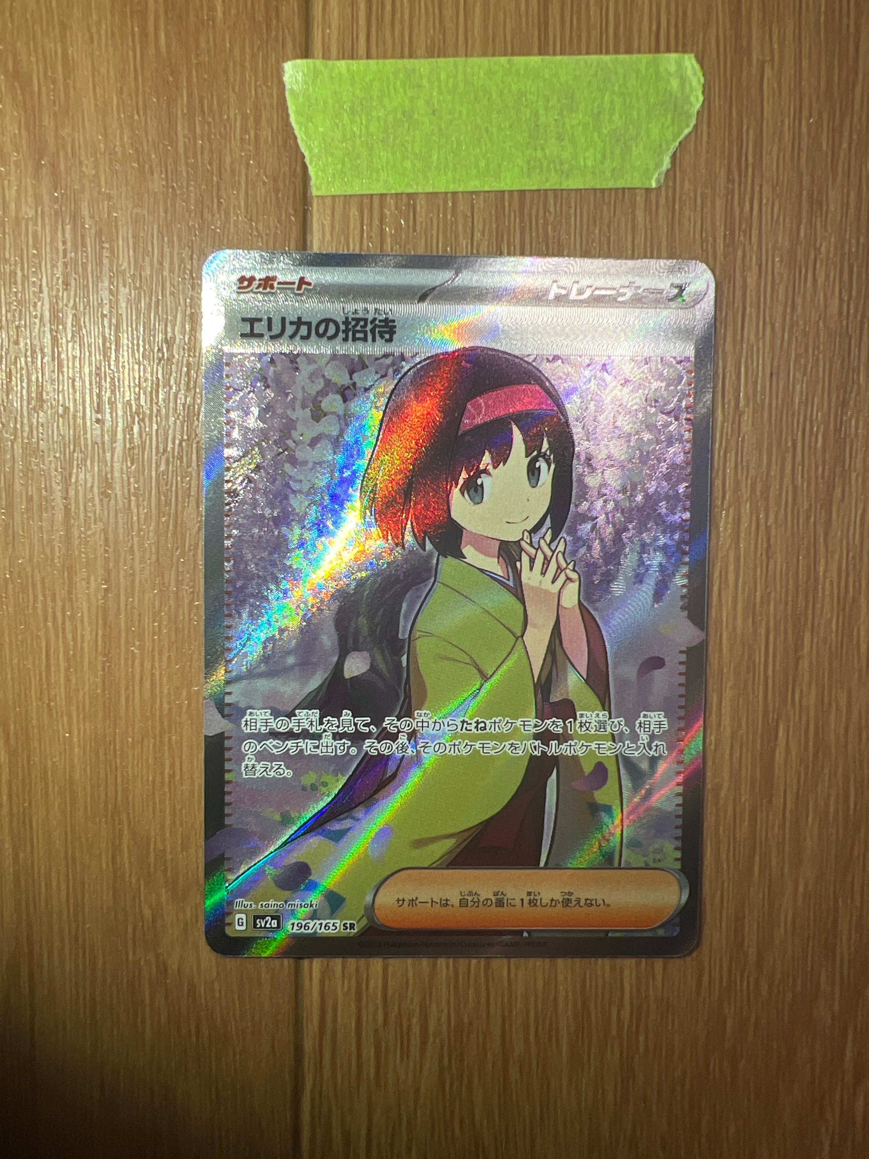 エリカの招待 SR[SV2a 196/165](強化拡張パック「ポケモンカード151」)