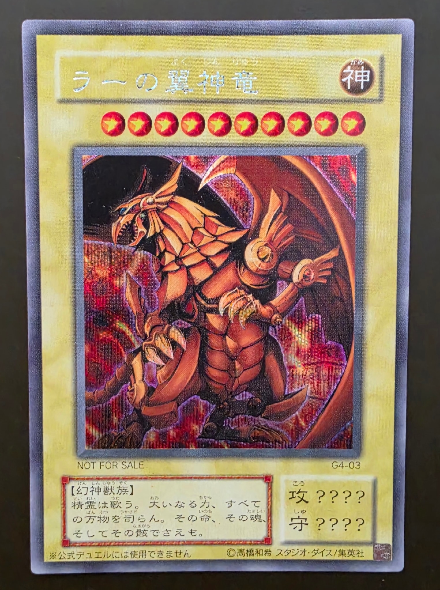 ラーの翼神竜 SE [G4-03](遊戯王デュエルモンスターズ4 最強決闘者戦記