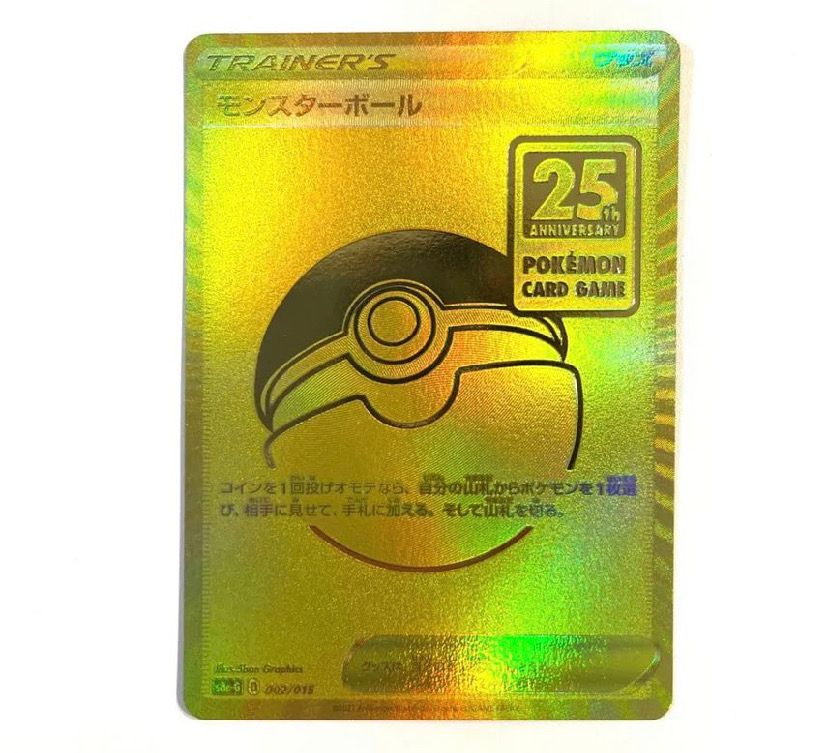 モンスターボール  [S8a-G 002/015](『25th アニバーサリー ゴールデンボックス』)