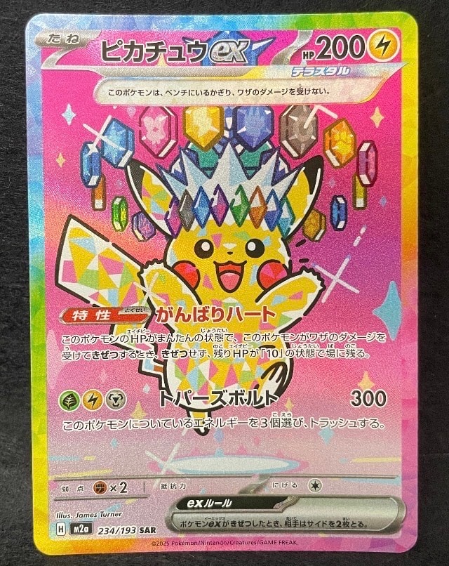 ARS10+】ピカチュウex SAR [M2a 234/193](ハイクラスパック「MEGA