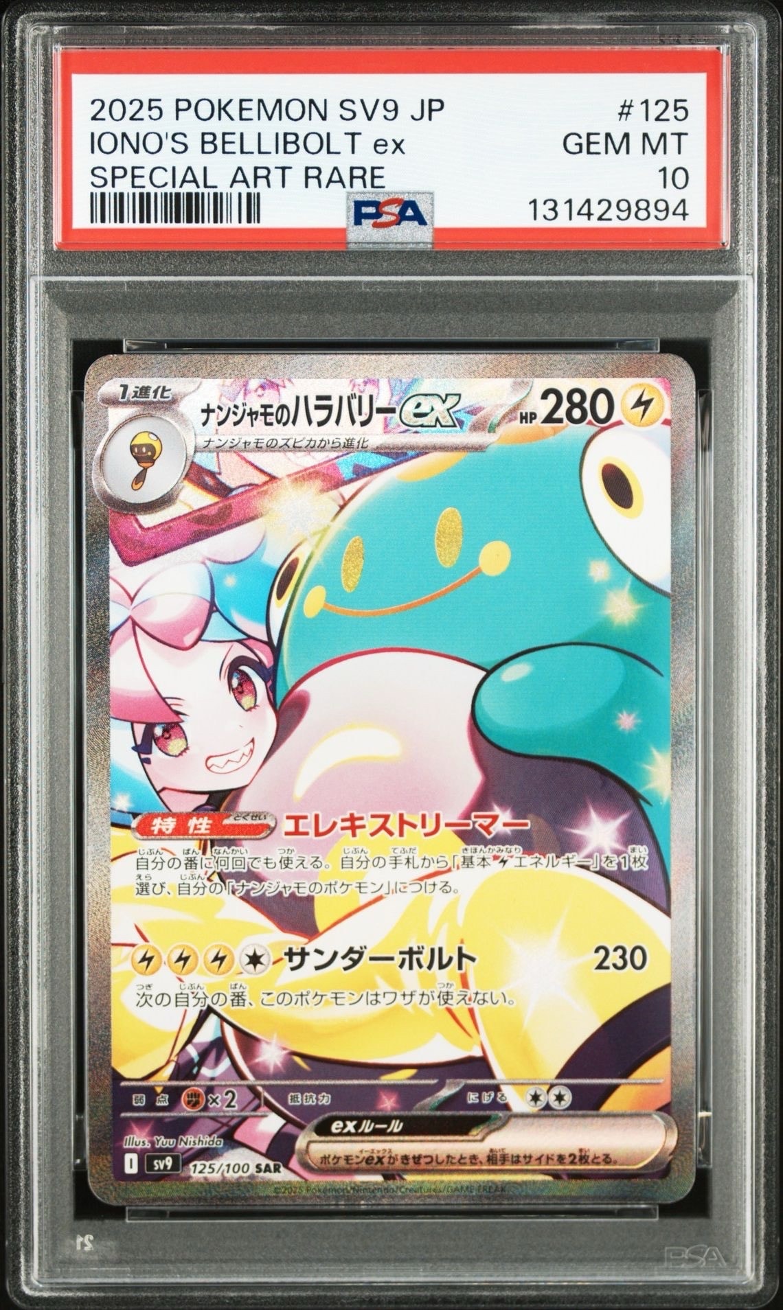 ナンジャモのハラバリーex SAR [SV9 125/100](拡張パック「バトルパートナーズ」)