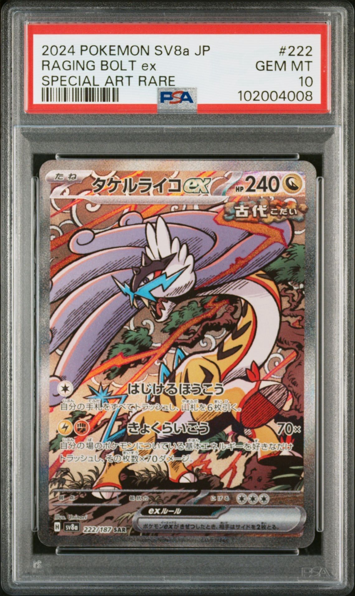 タケルライコex SAR [SV8a 222/187](ハイクラスパック「テラスタルフェスex」)