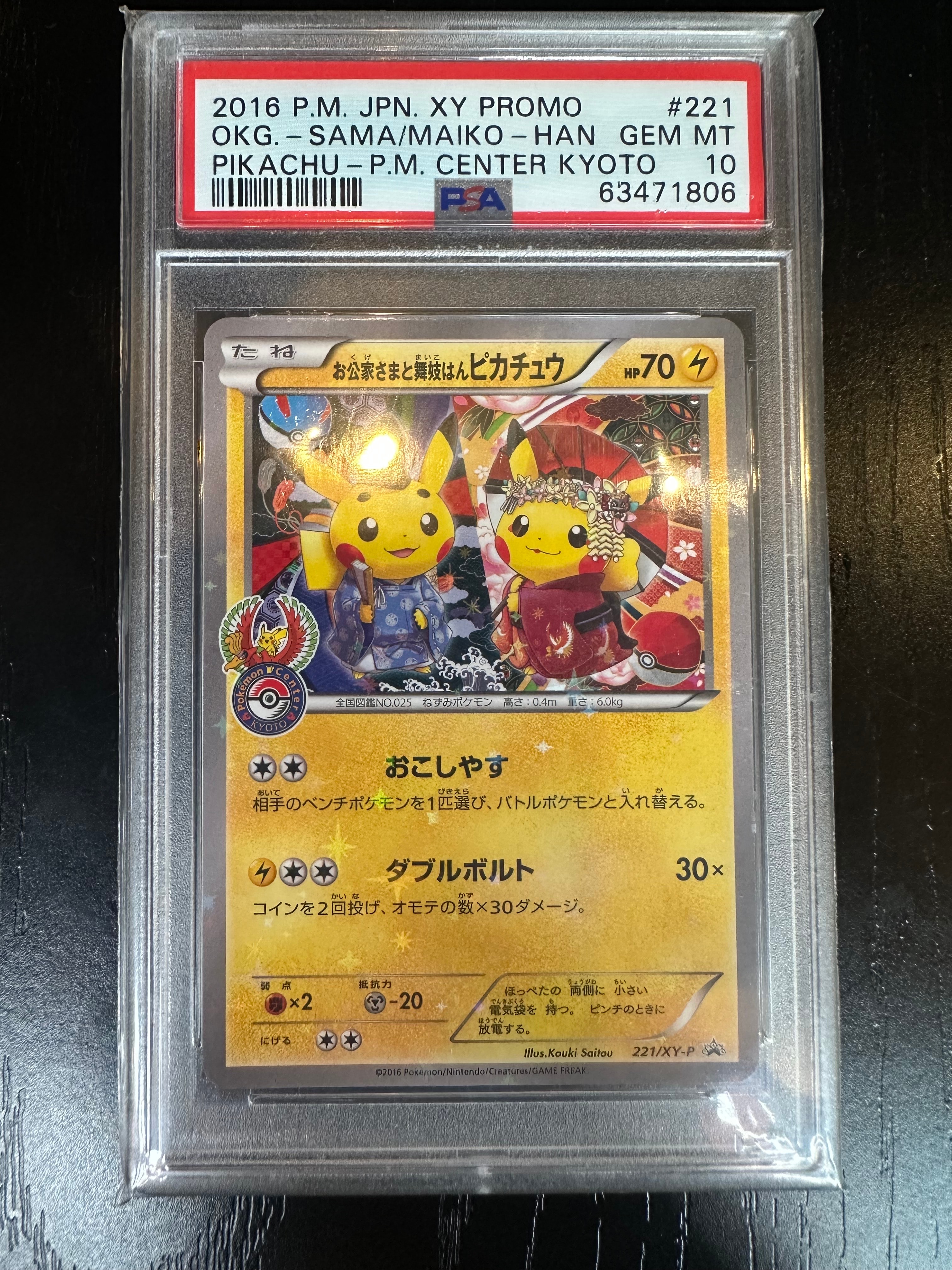 お公家さまと舞妓はんピカチュウ: プロモ[XY-P 221/XY-P](プロモーションカード「XY-P」)