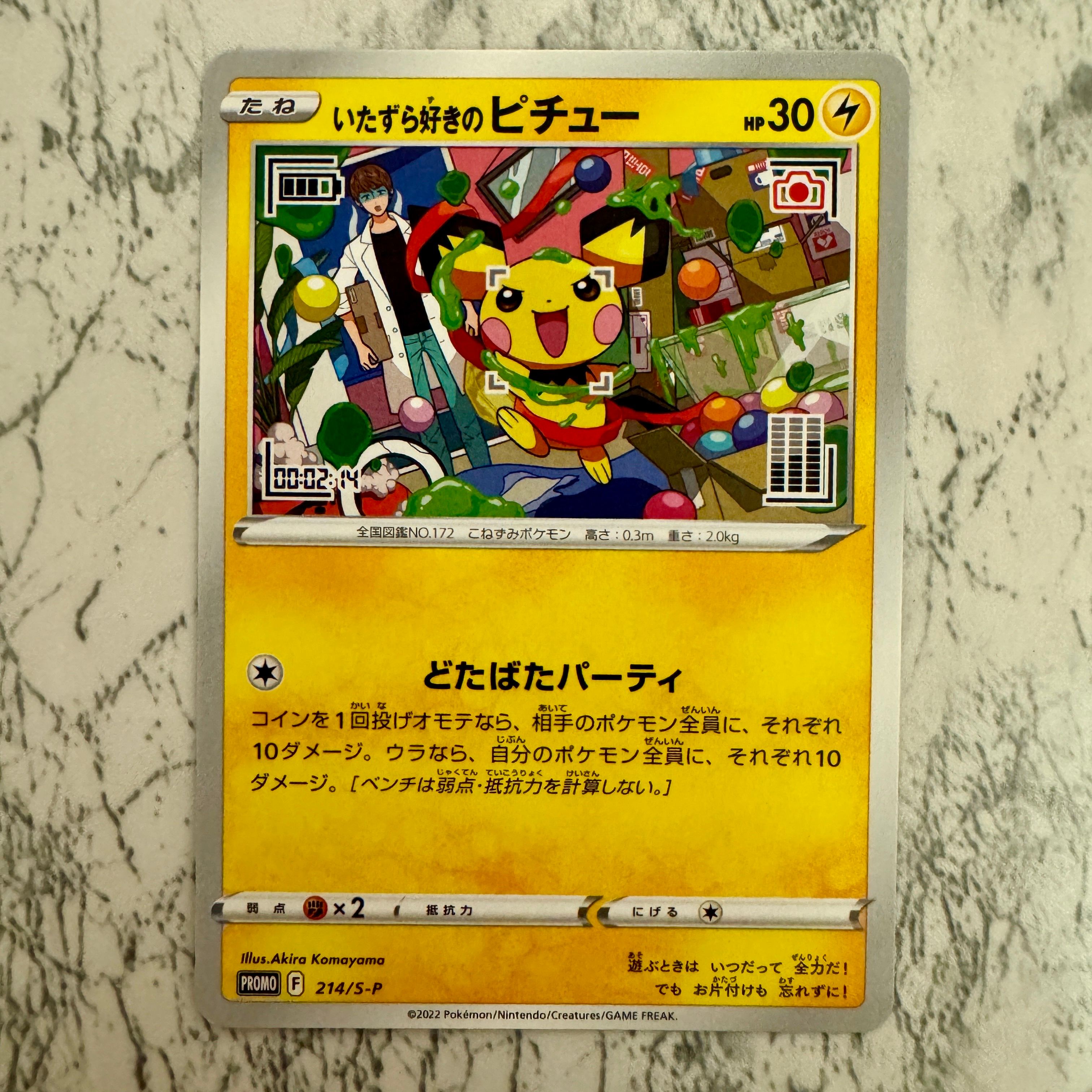 いたずら好きのピチュー:プロモ[214 S-P](プロモーションカード「S-P」)