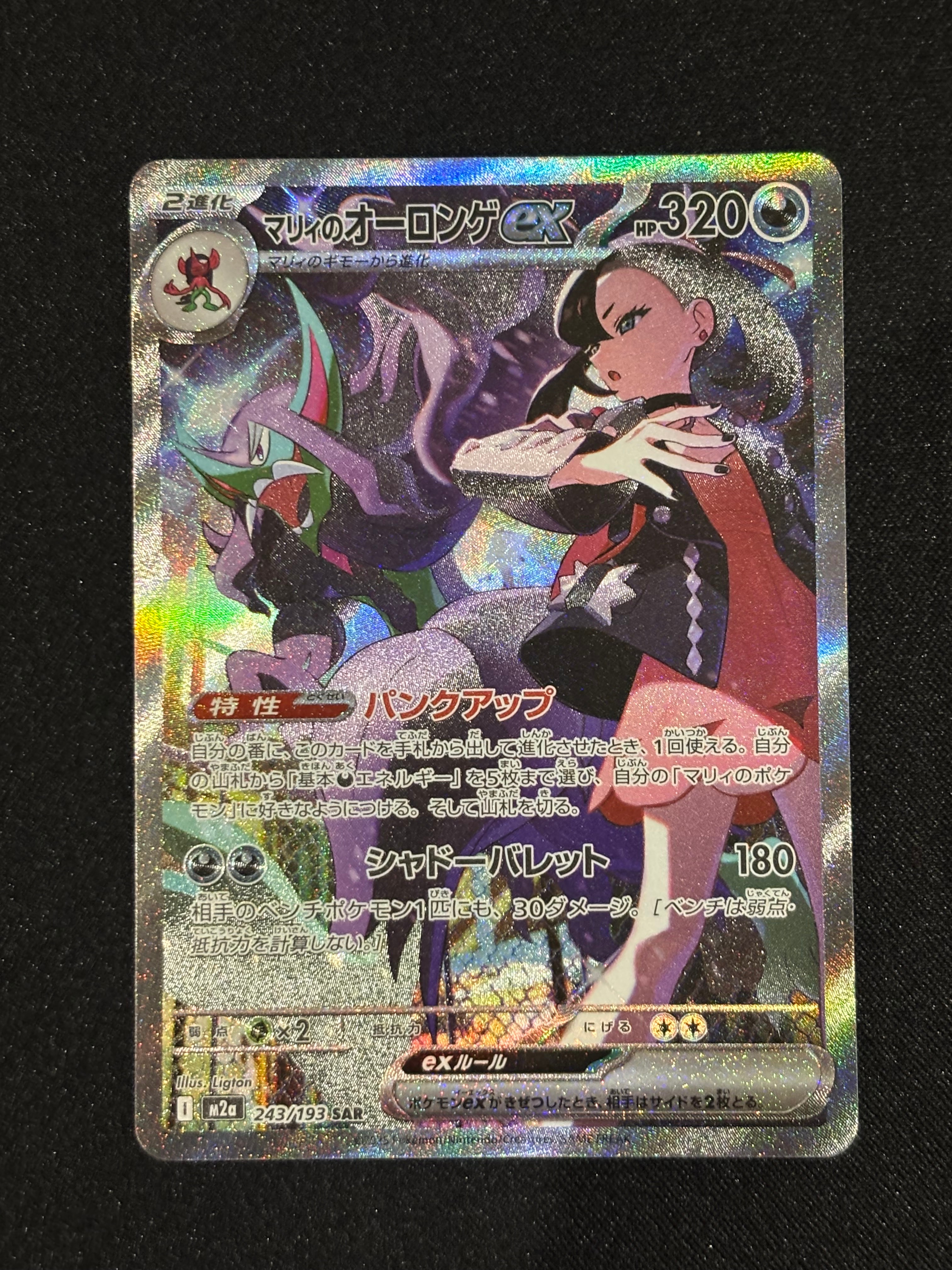 マリィのオーロンゲex SAR [M2a 243/193](ハイクラスパック「MEGA