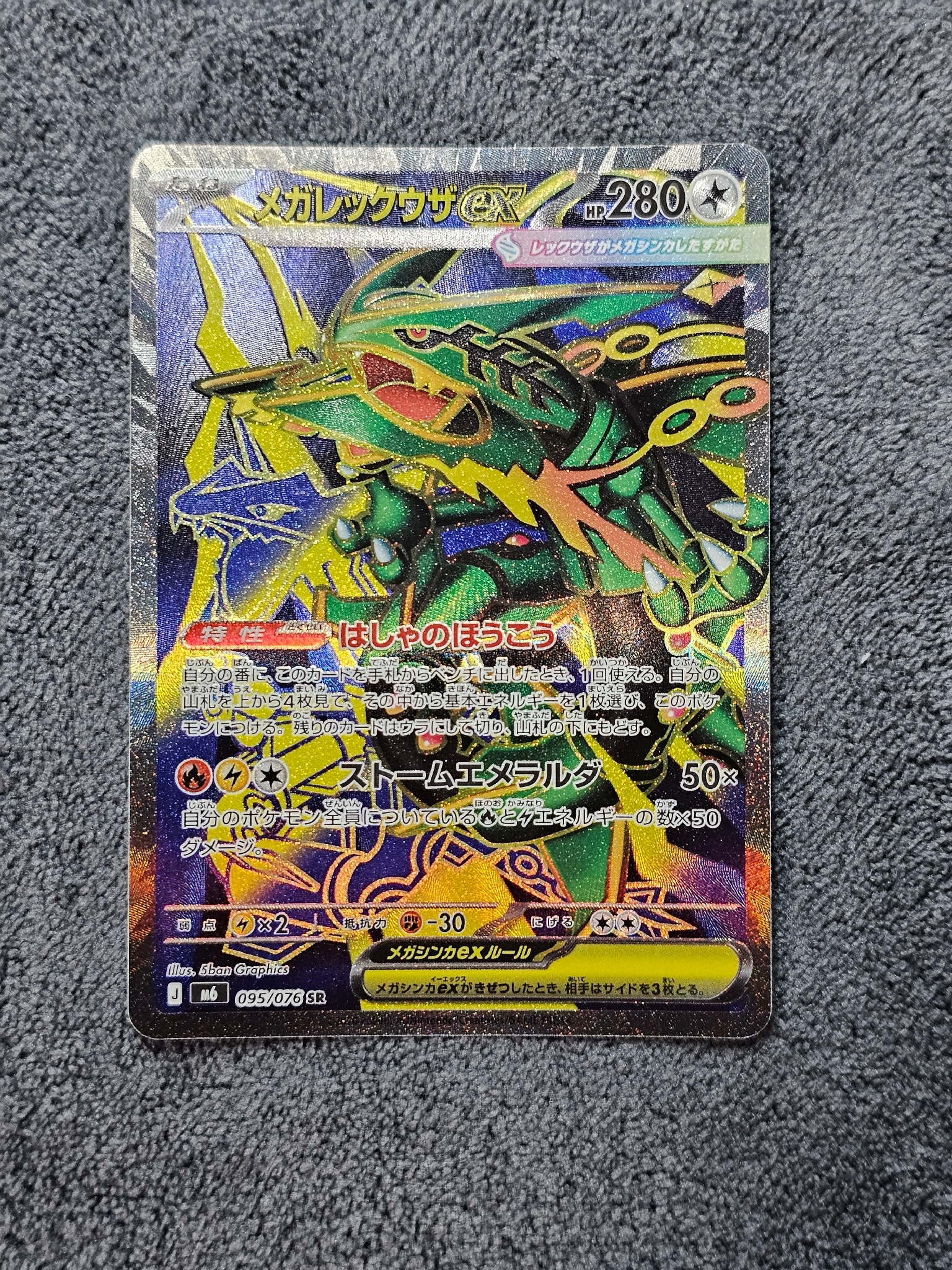 メガレックウザex SR [M6 095/076](拡張パック「ストームエメラルダ