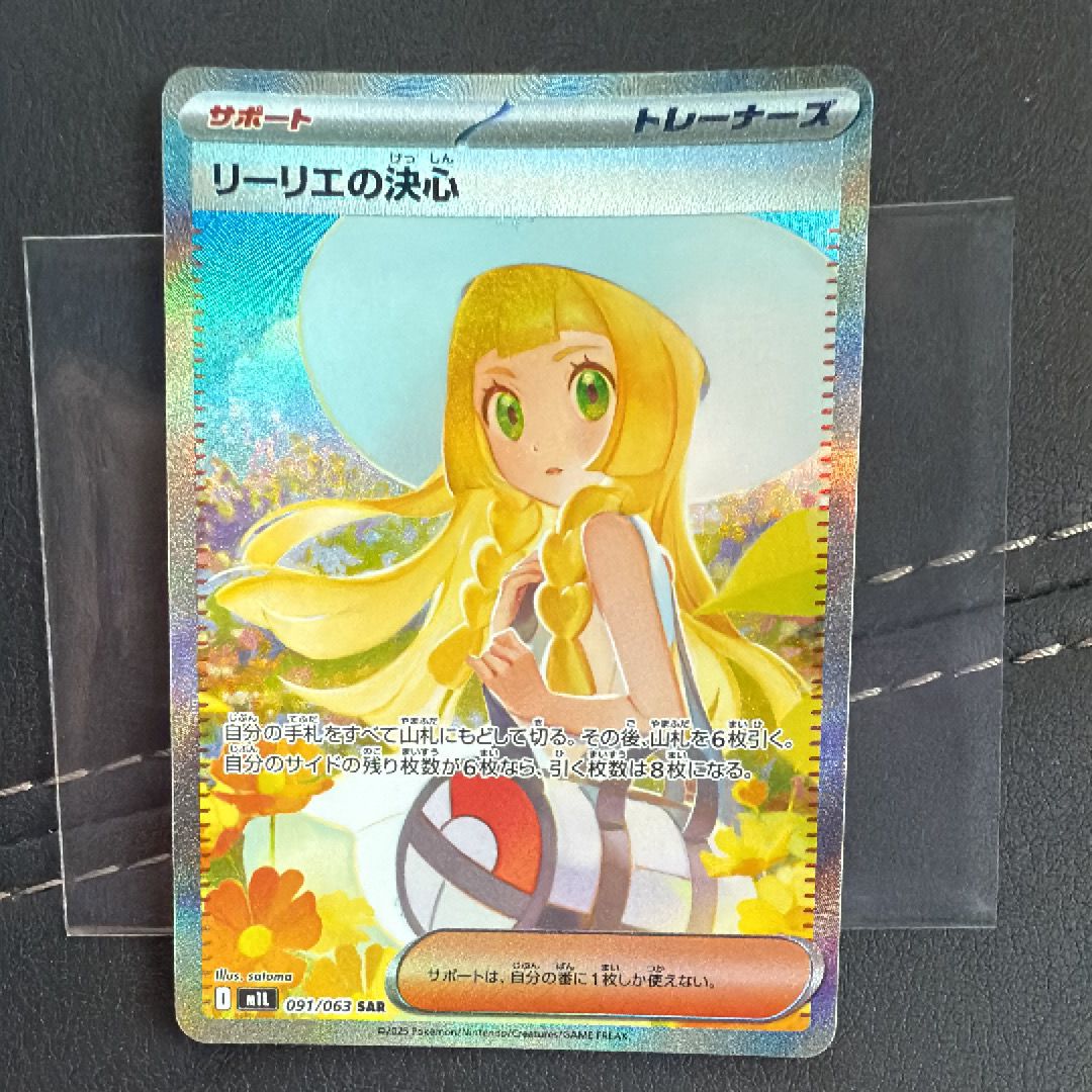 リーリエの決心 SAR [M1L 091/063](拡張パック「メガブレイブ」)