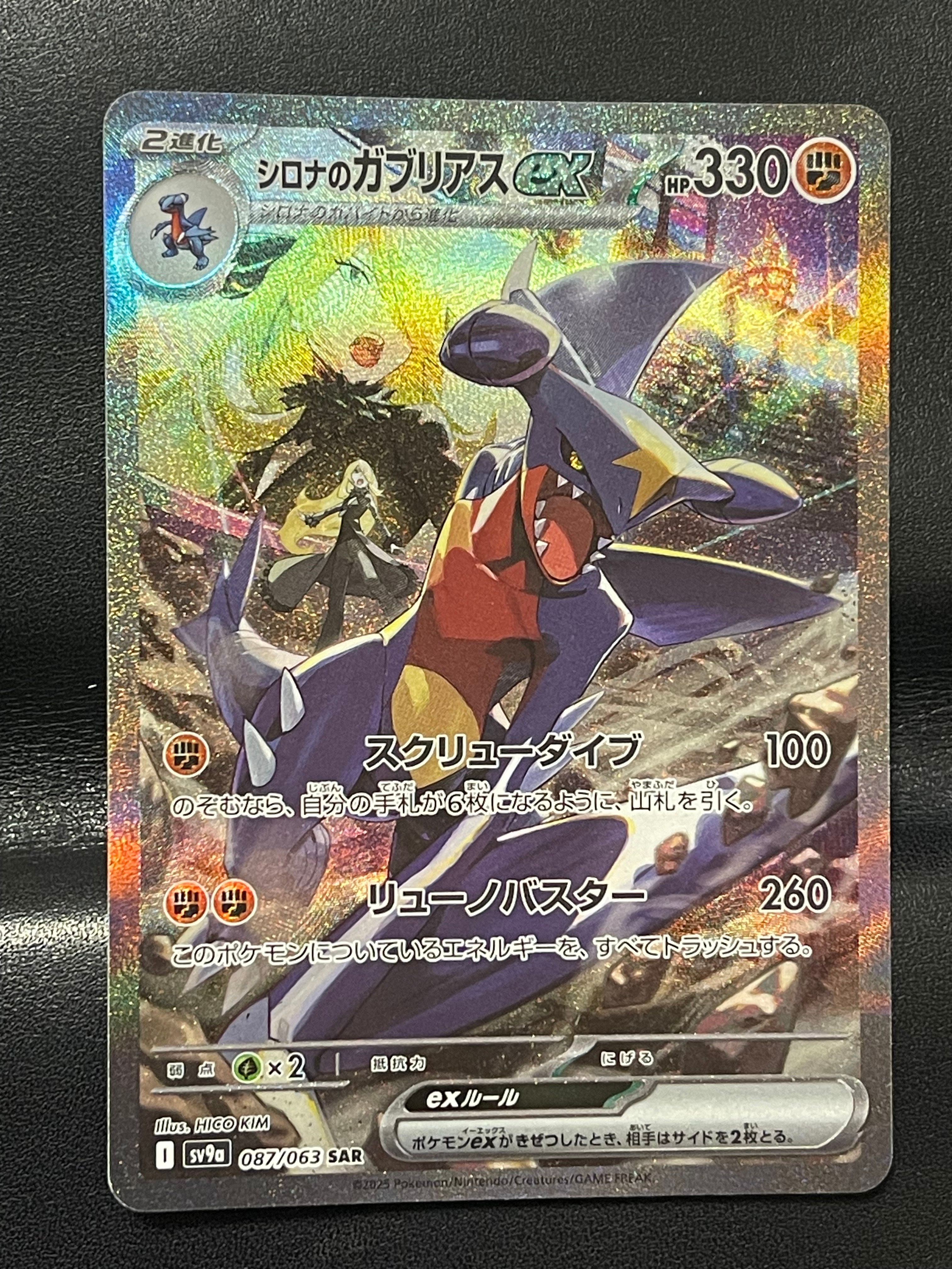 シロナのガブリアスex SAR [SV9a 087/063](強化拡張パック「熱風のアリーナ」)