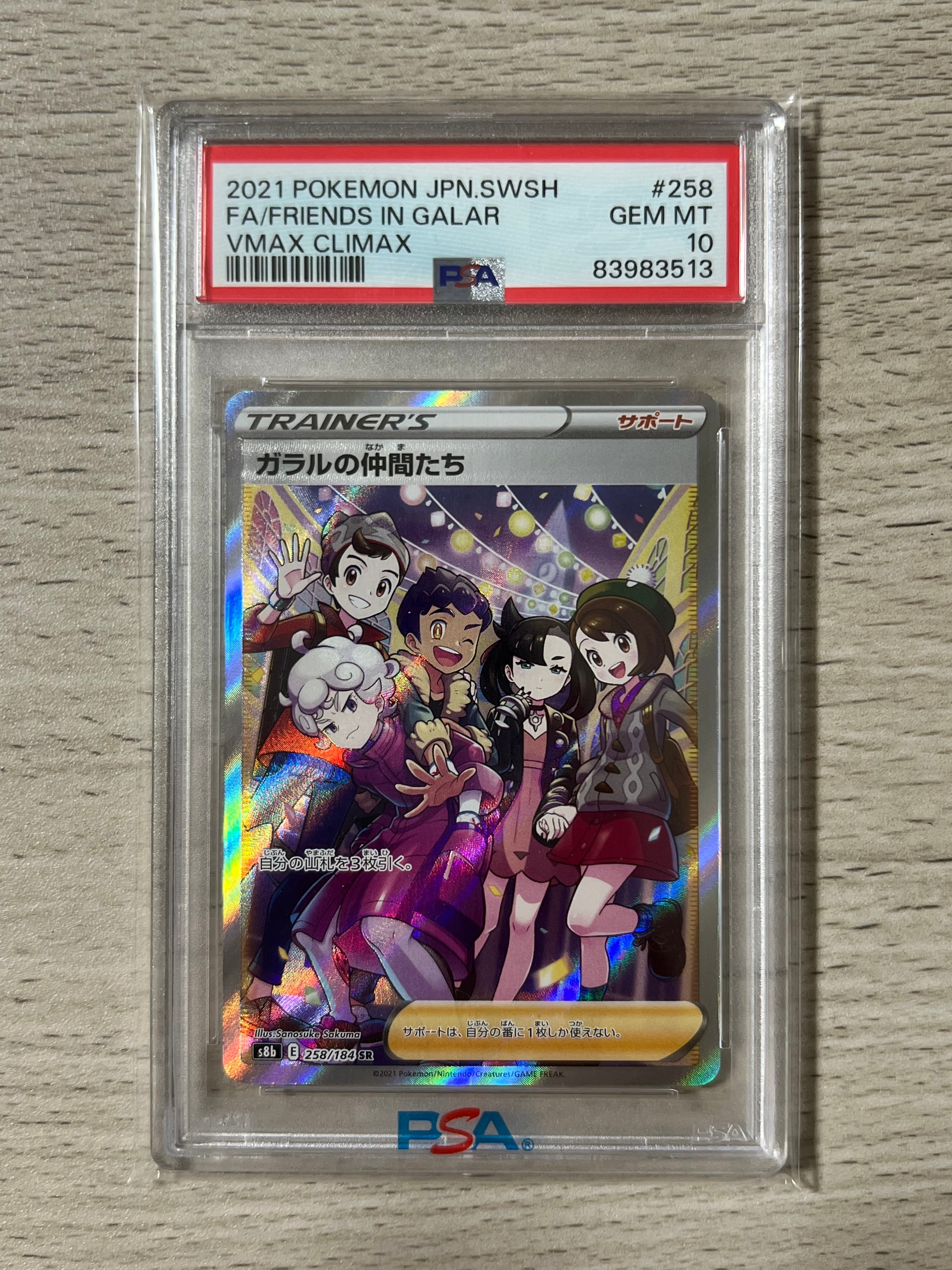 ガラルの仲間たち SR[S8b 258/184](ハイクラスパック「VMAXクライマックス」)