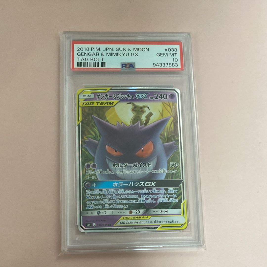 ゲンガー&ミミッキュGX RR [SM9 038/095](拡張パック「タッグボルト」)