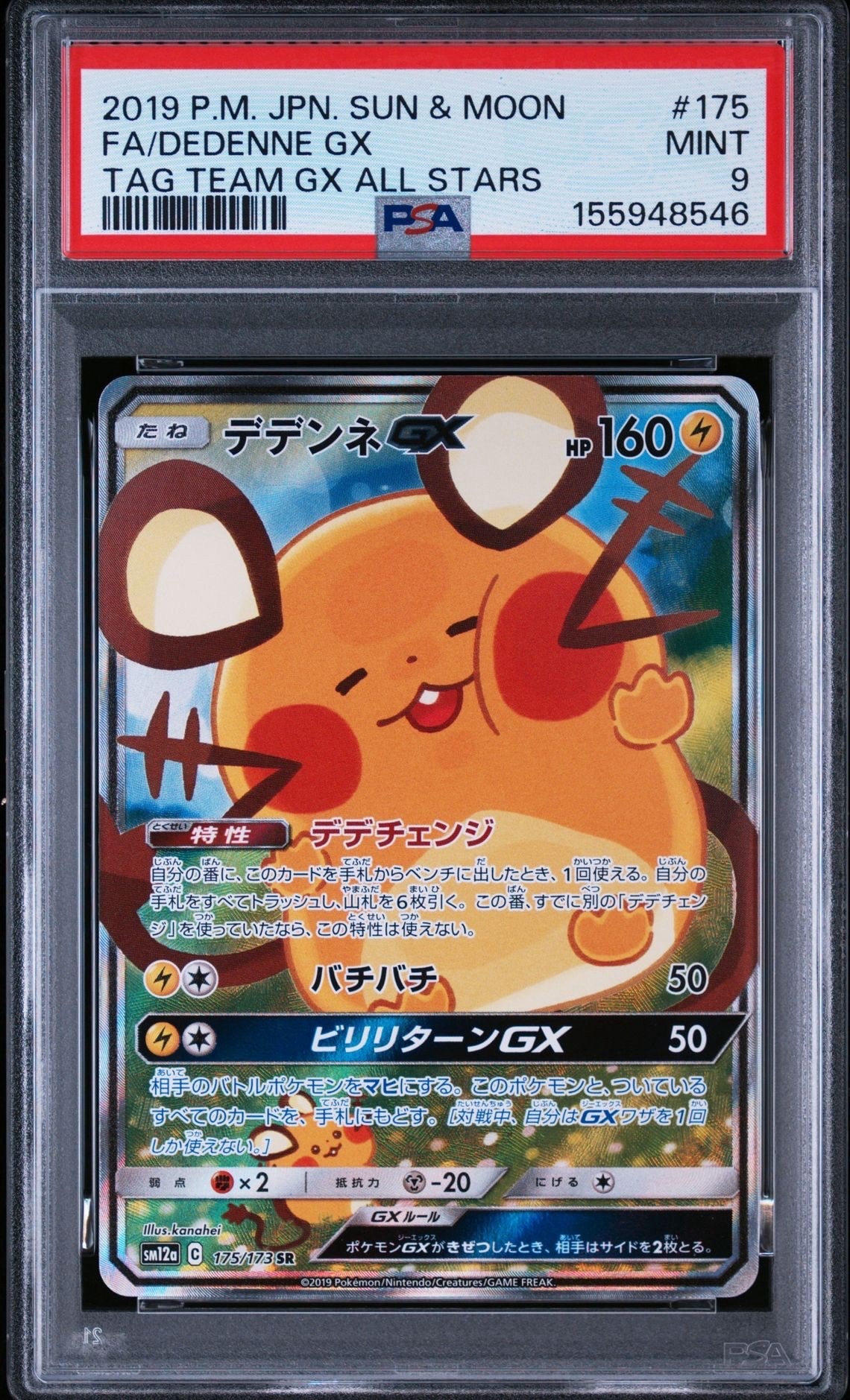 PSA10】デデンネGX SR [SM12a 175/173](ハイクラスパック「TAG TEAM GX