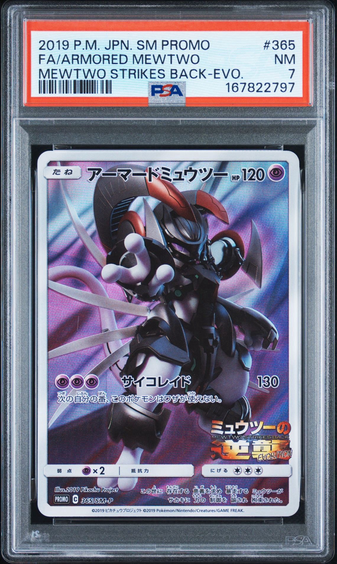 アーマードミュウツー: プロモ (開封済) [SM-P 365](プロモーション