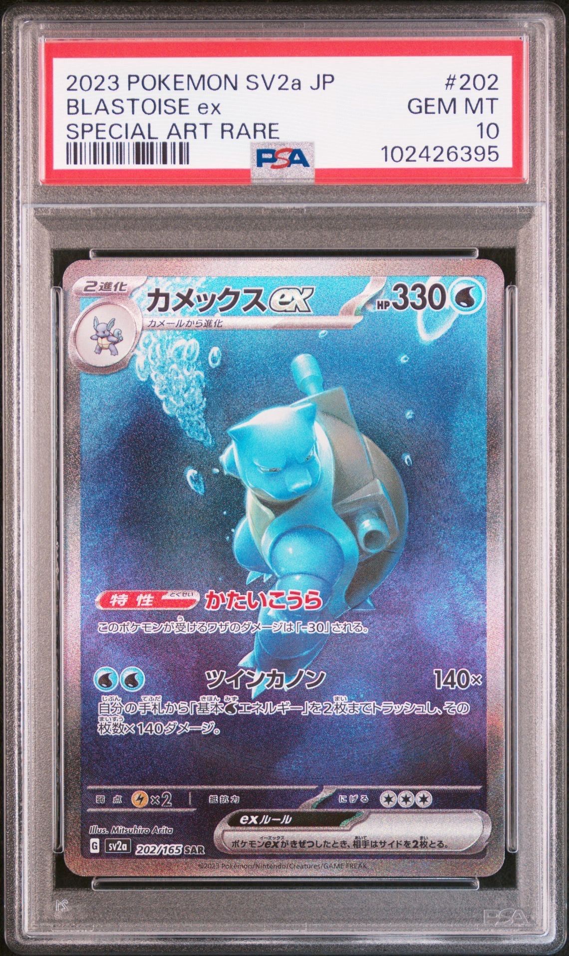 カメックスex SAR[SV2a 202/165](強化拡張パック「ポケモンカード151」)