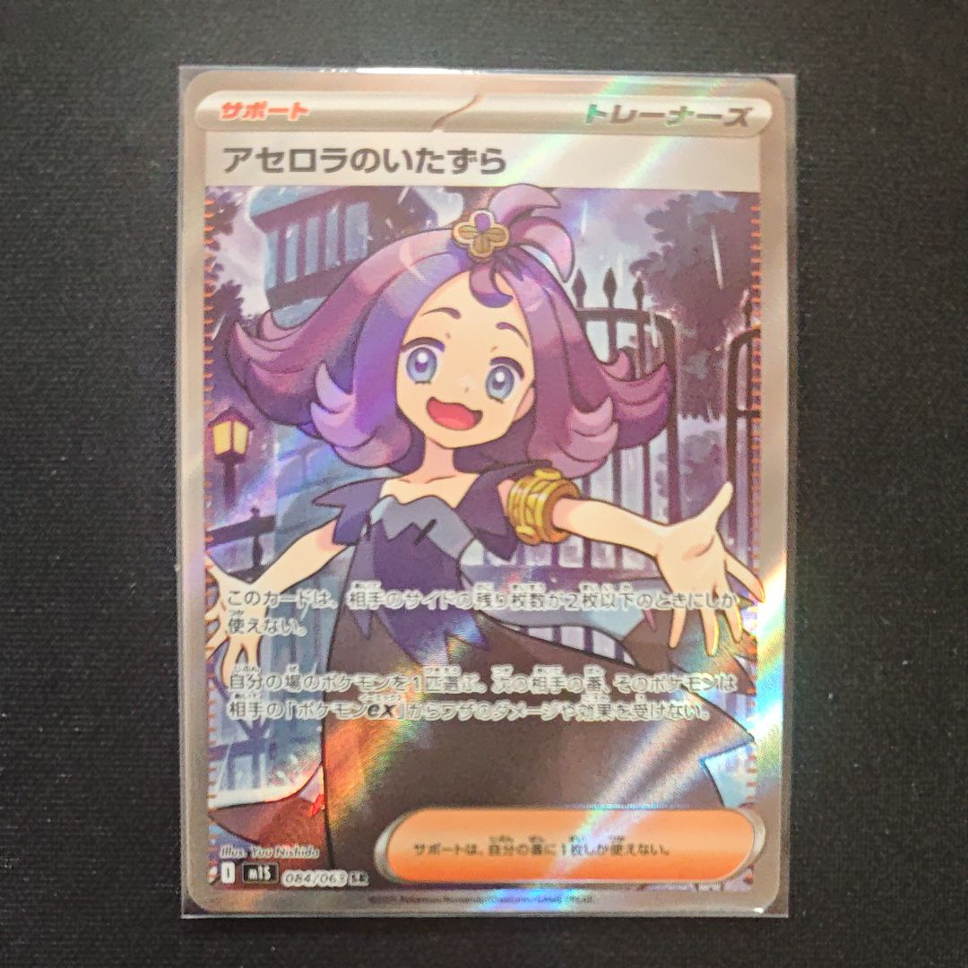 アセロラのいたずら SR [M1S 084/063](拡張パック「メガシンフォニア」)
