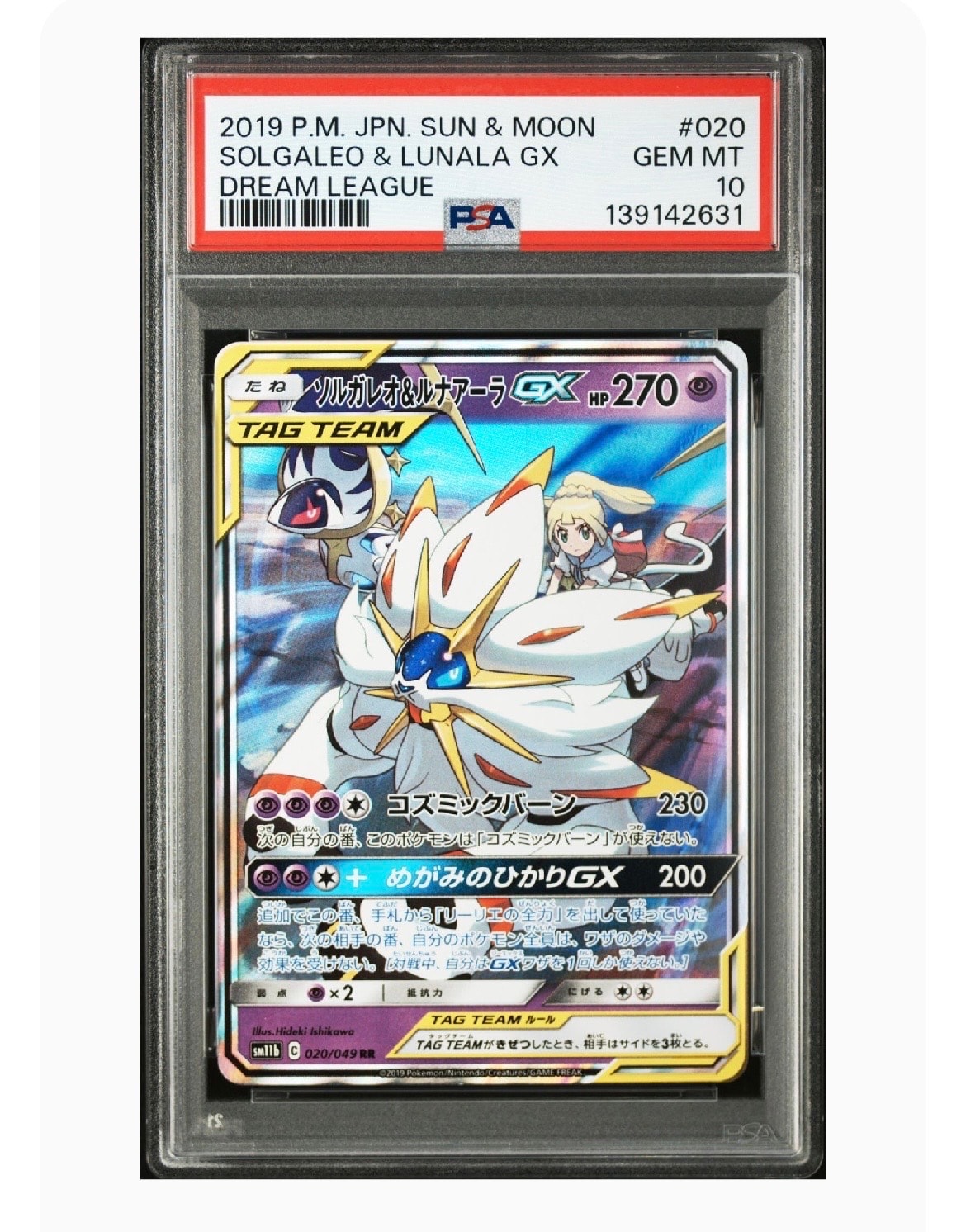 ソルガレオ&ルナアーラGX (リーリエ) RR[SM11b 020/049](強化拡張パック「ドリームリーグ」)