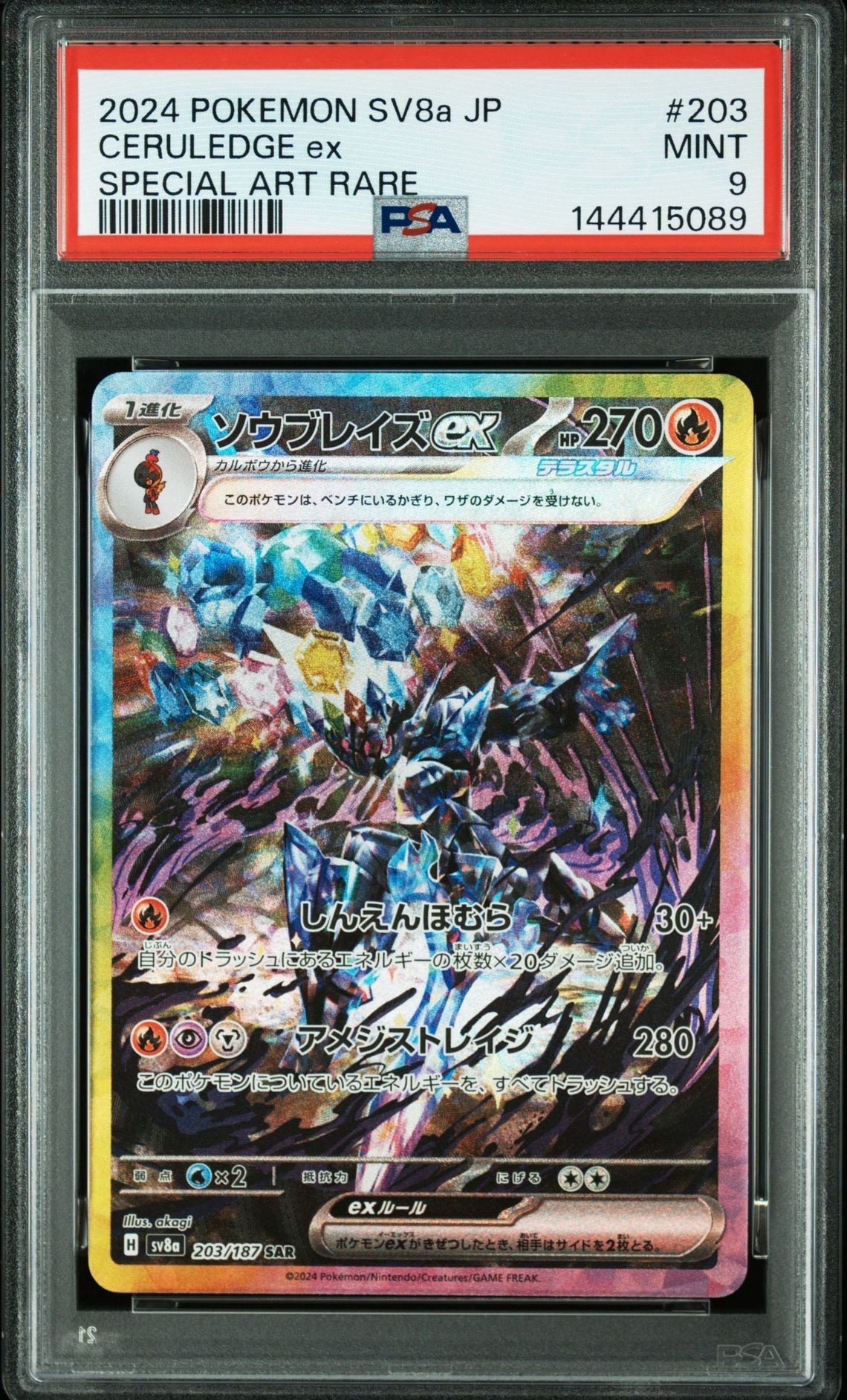 ソウブレイズex SAR [SV8a 203/187](ハイクラスパック「テラスタルフェスex」)