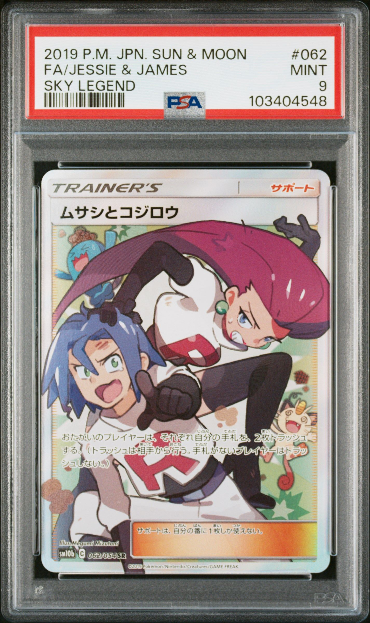ムサシとコジロウ SR[SM10b 062/054](強化拡張パック「スカイレジェンド」)
