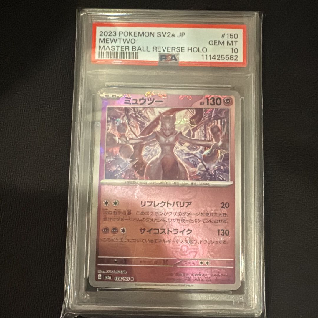 ミュウツー R: マスターボールミラー[SV2a 150/165](強化拡張パック「ポケモンカード151」)