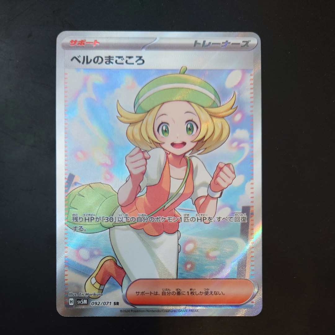ベルのまごころ SR [SV5M 092/071](拡張パック「サイバージャッジ」)