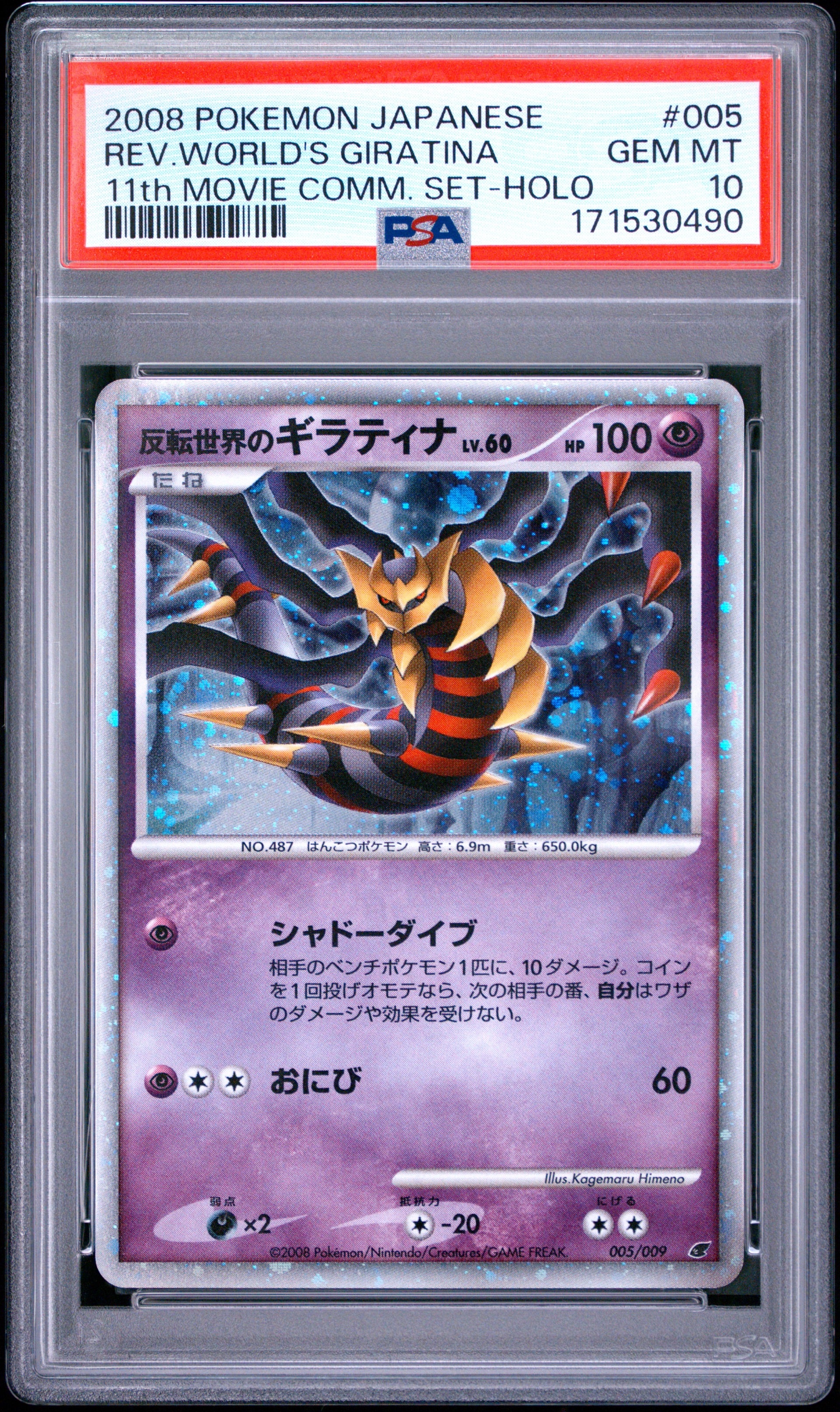 【美品】反転世界のギラティナ 映画公開記念2008 005/009 PSA10】反転世界のギラティナ [DP 005/009](ダイヤモンドパール「映画