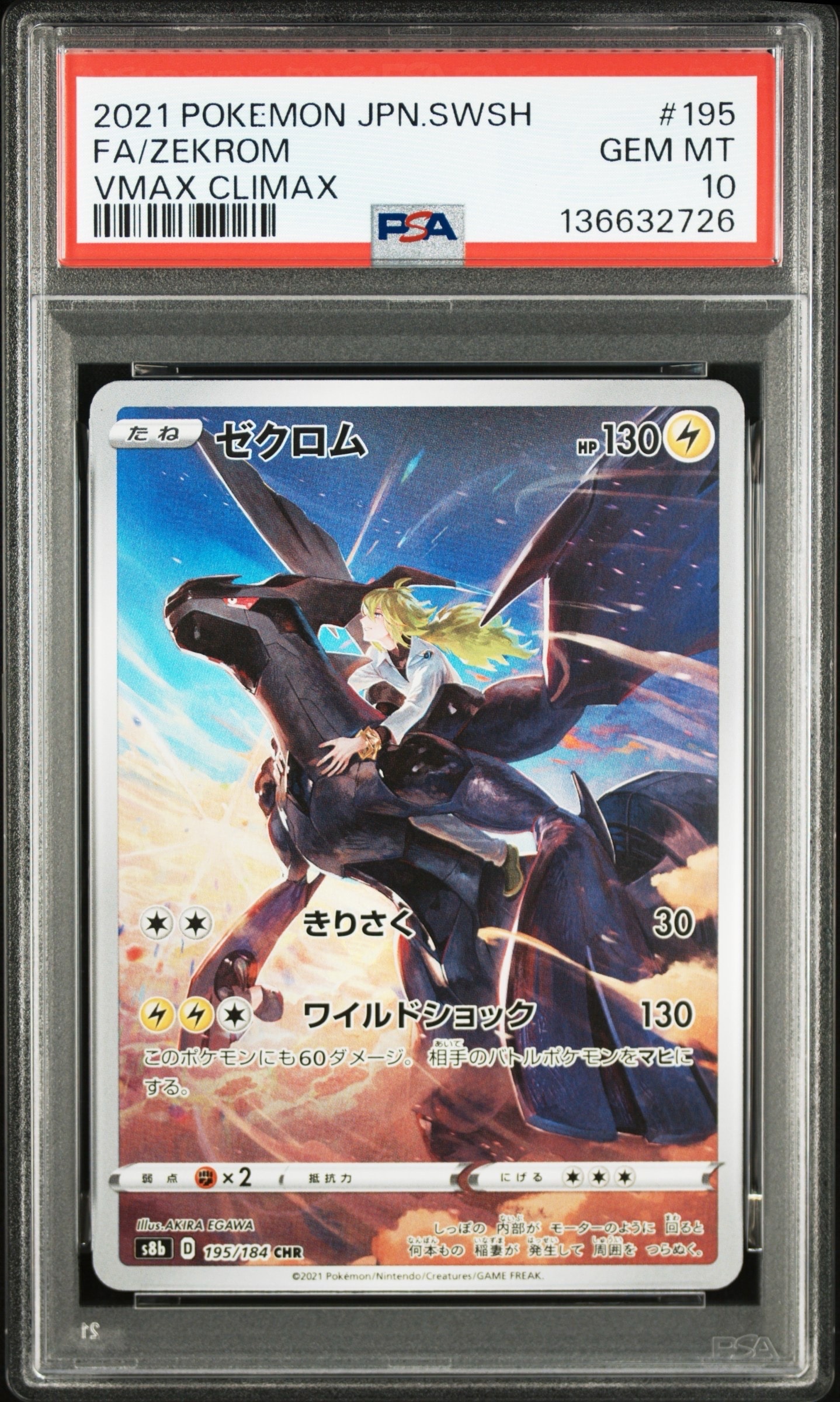 ゼクロム (N) CHR[s8b 195/184](ハイクラスパック「VMAXクライマックス」)