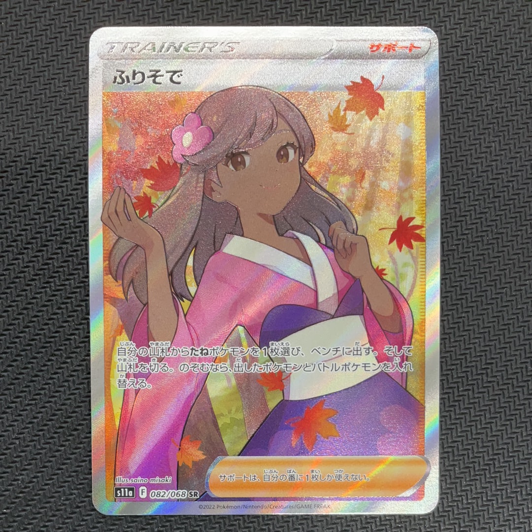 ふりそで SR [s11a 082/068](強化拡張パック『白熱のアルカナ』)