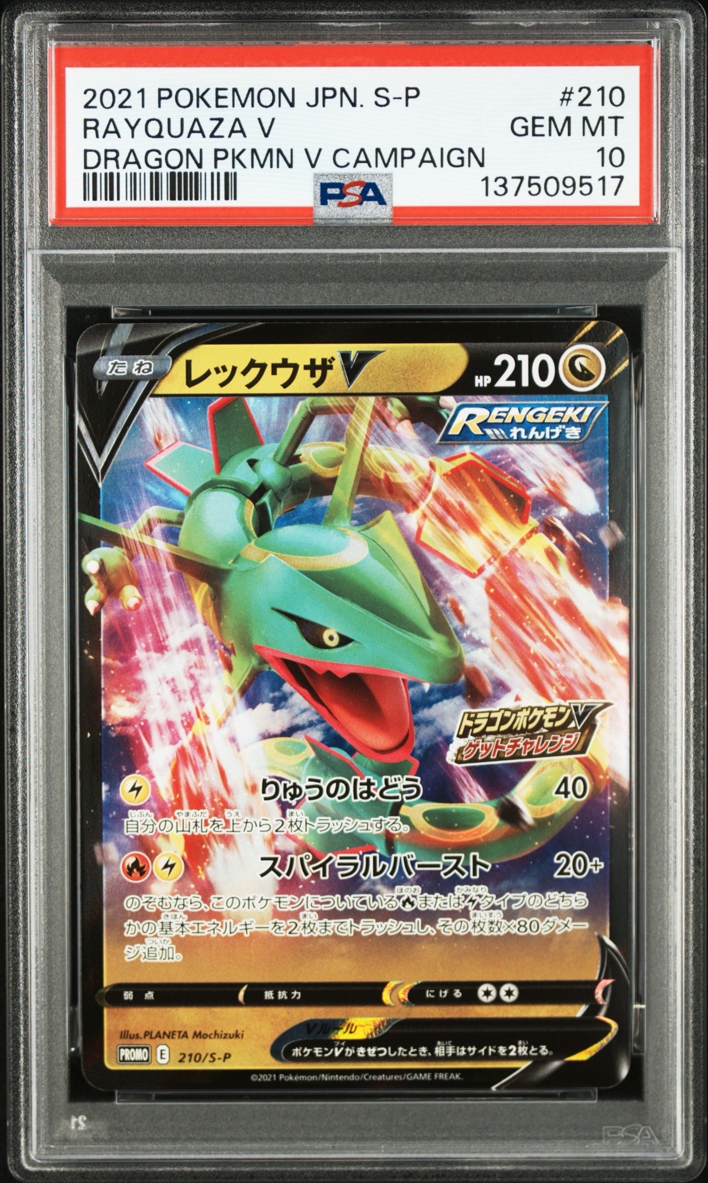 レックウザV 【PSA10】2/3 レックウザV プロモ 210/S-P ドラゴン