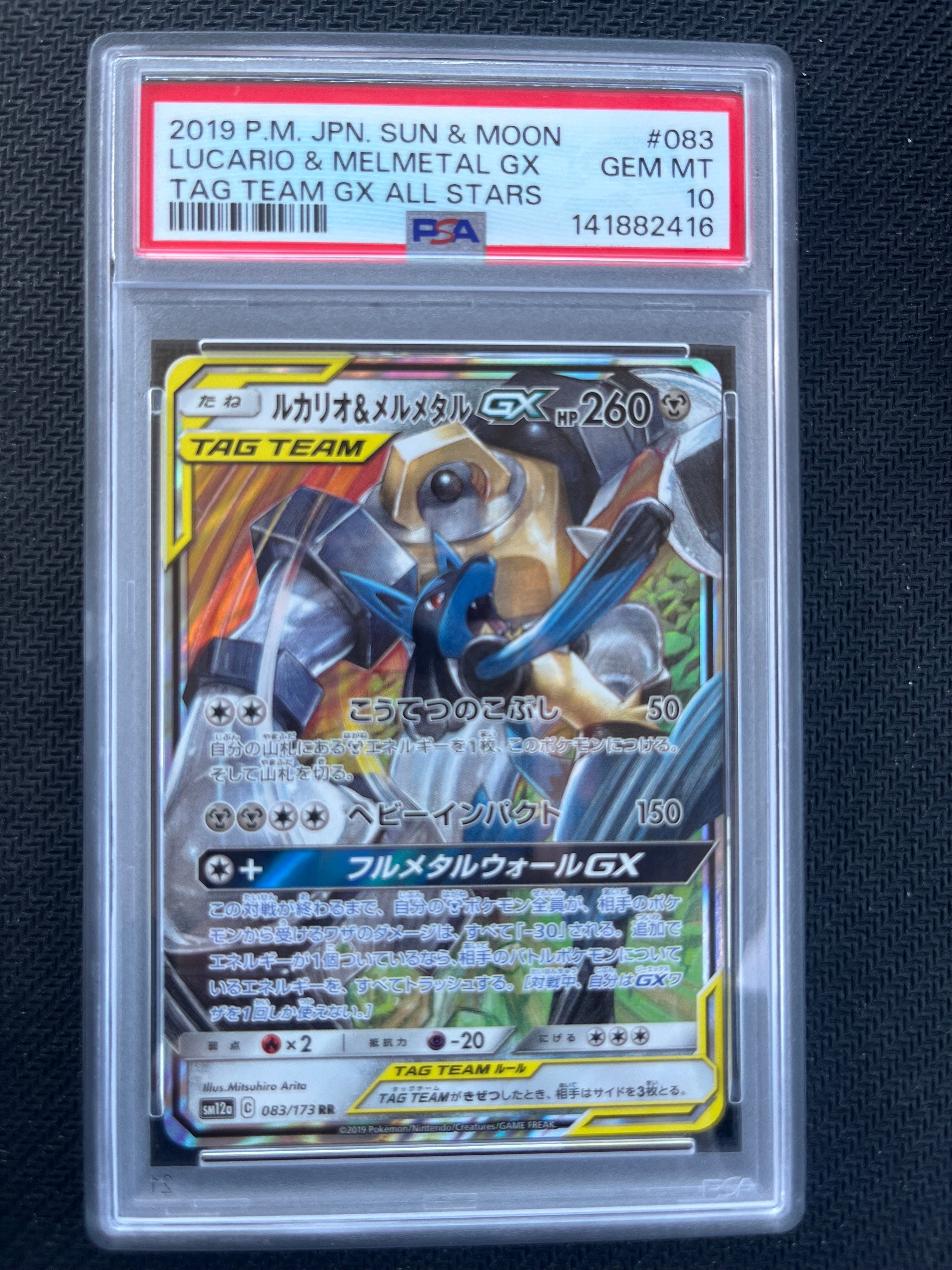ルカリオ&メルメタルGX RR [SM12a 083/173](ハイクラスパック「TAG