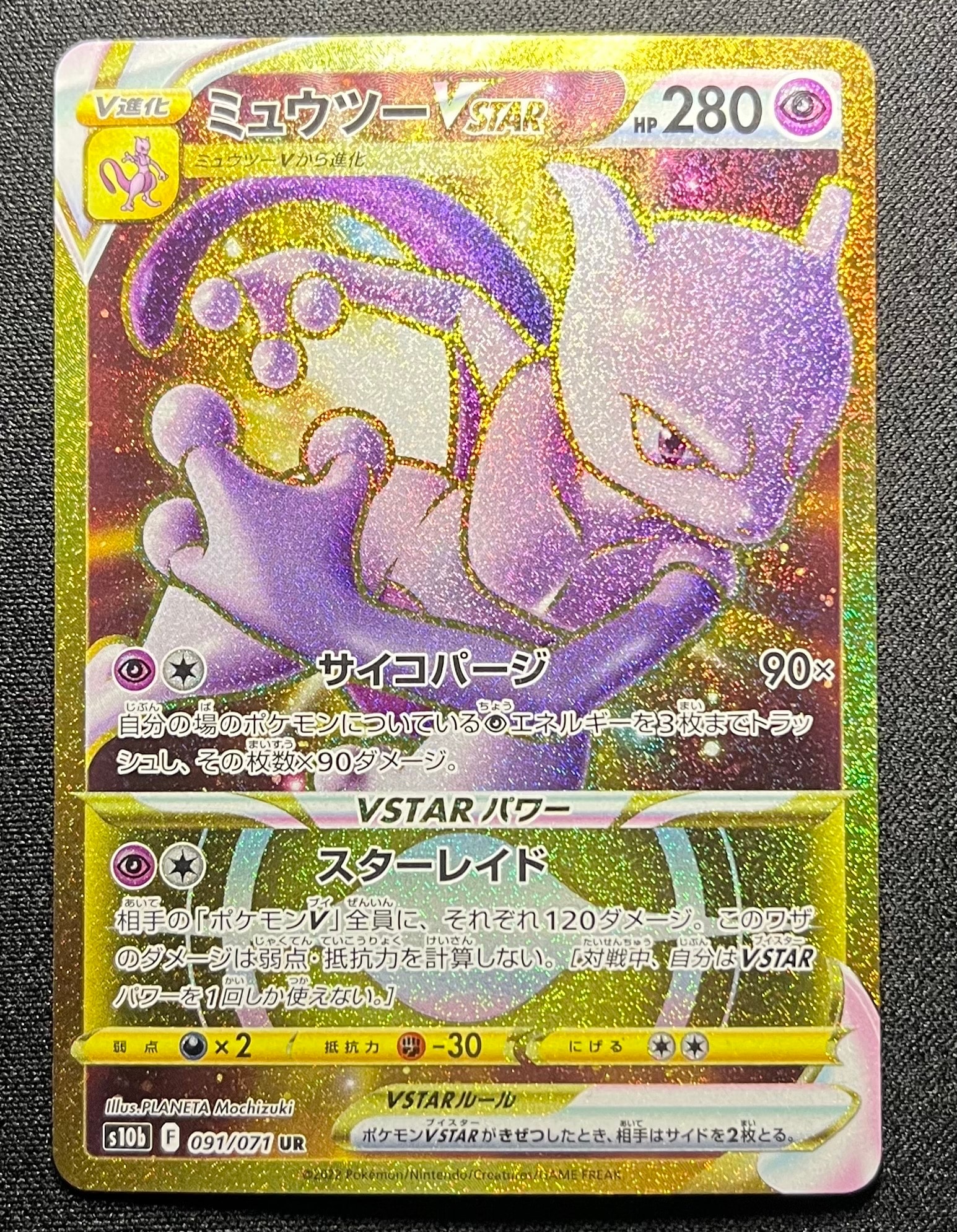 ミュウツーVSTAR UR[S10b 091/071](強化拡張パック「Pokemon GO」)