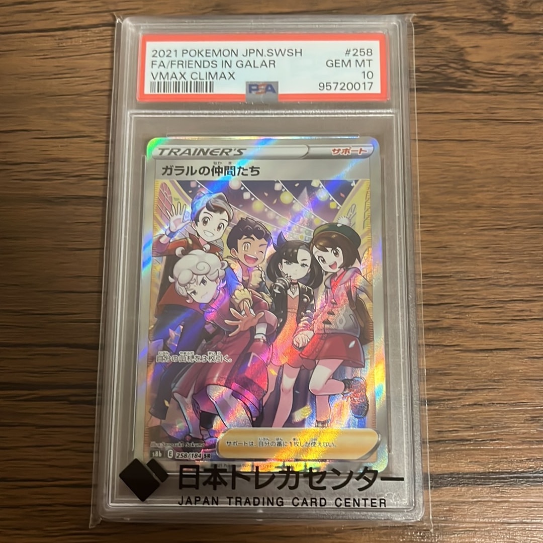 PSA10ガラルの仲間たち SR S8b VMAXクライマックス 258/184 ガラルの仲間たち SR[S8b 258/184](ハイクラスパック「VMAX