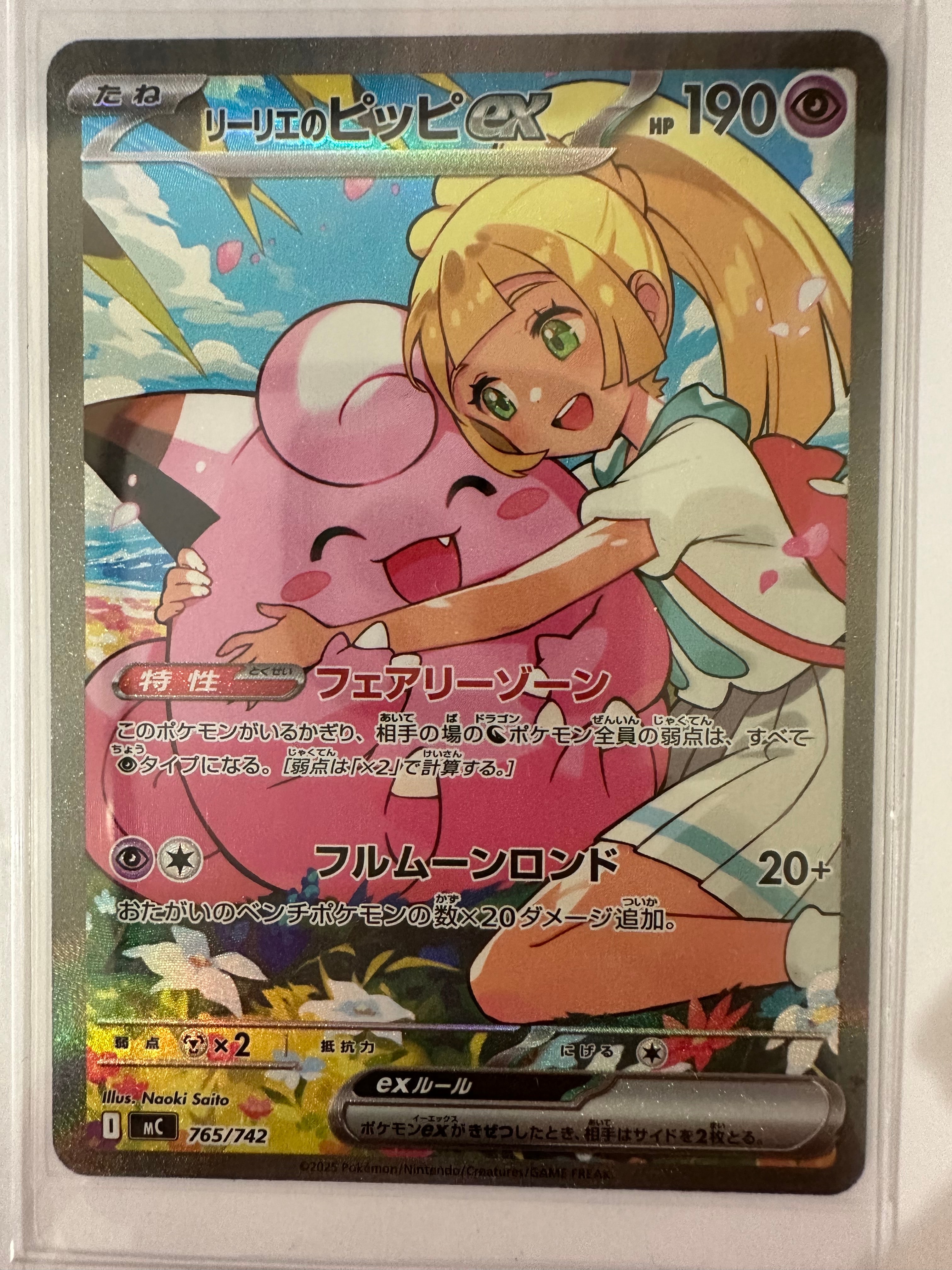 リーリエのピッピex SAR仕様 [MC 765/742](スタートデッキ100「バトルコレクション」)