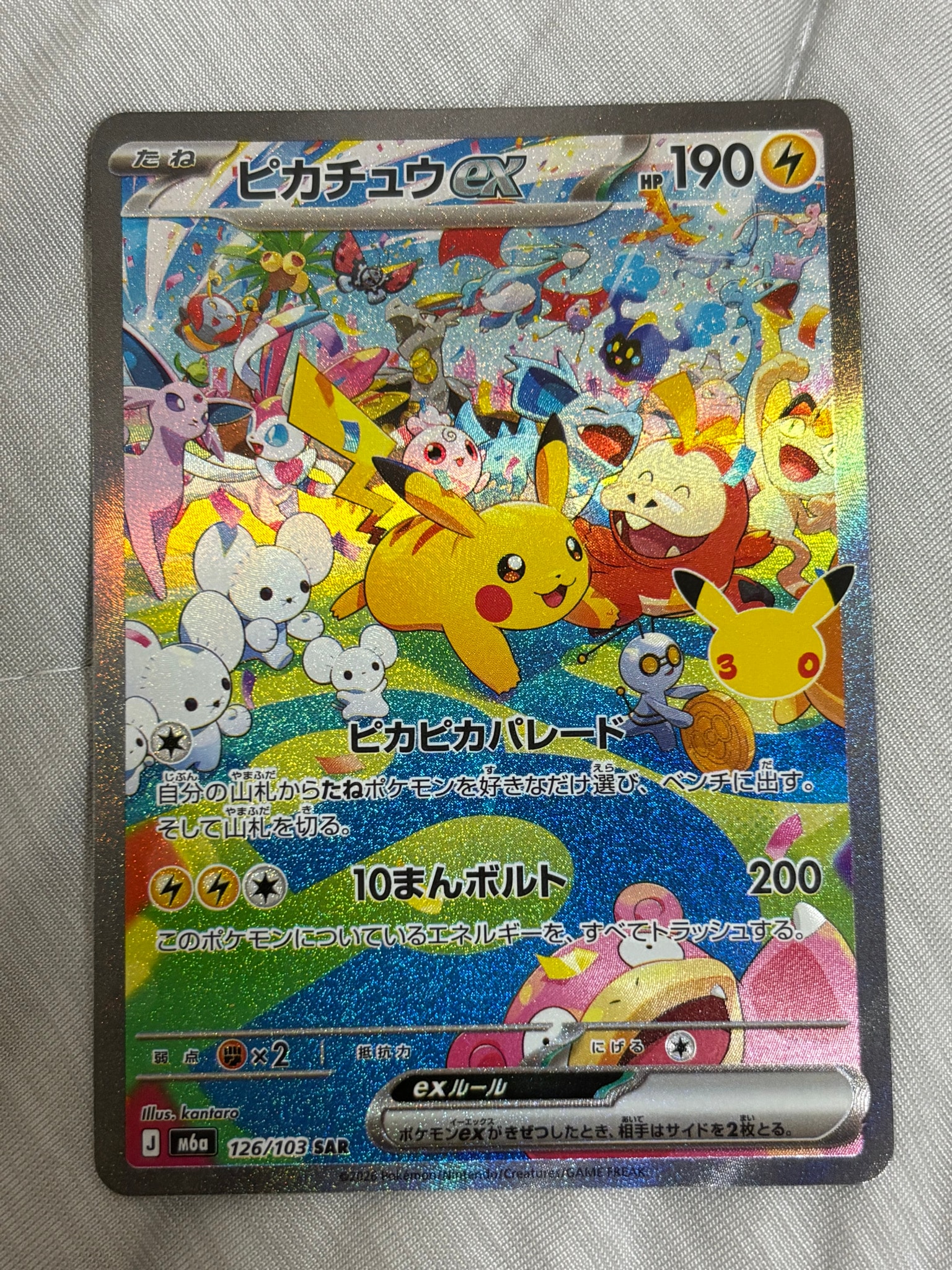 ピカチュウex SAR [M6a 126/103](拡張パック「30th CELEBRATION」)